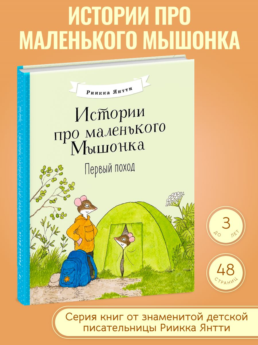 Истории про маленького Мышонка. Первый поход. Финские сказки - купить с  доставкой по выгодным ценам в интернет-магазине OZON (686405000)