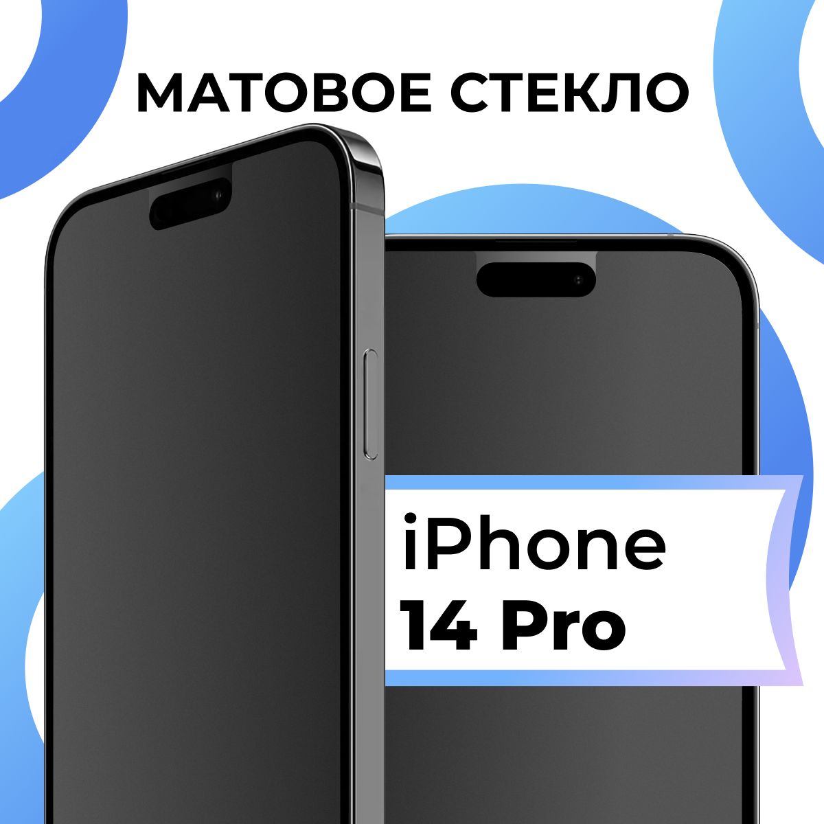 Матовое закаленное защитное стекло с рамкой для Apple iPhone 14 Pro /  Полноэкранное 9H стекло с олеофобным покрытием на Эпл Айфон 14 Про / 3D на  весь экран - купить с доставкой