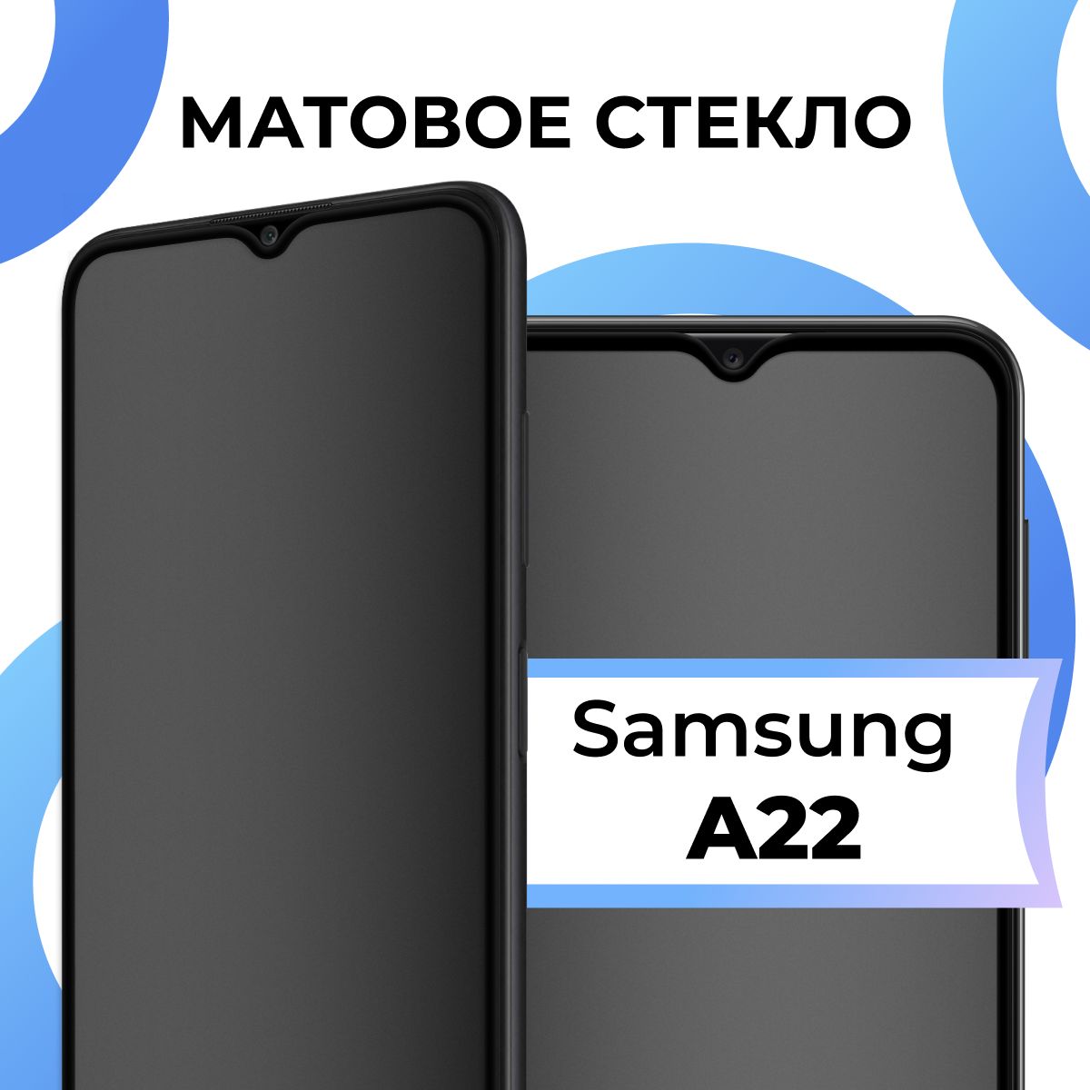 Матовое закаленное защитное стекло с рамкой для Samsung Galaxy A22 /  Полноэкранное стекло на Самсунг Галакси А22 / 3D на весь экран