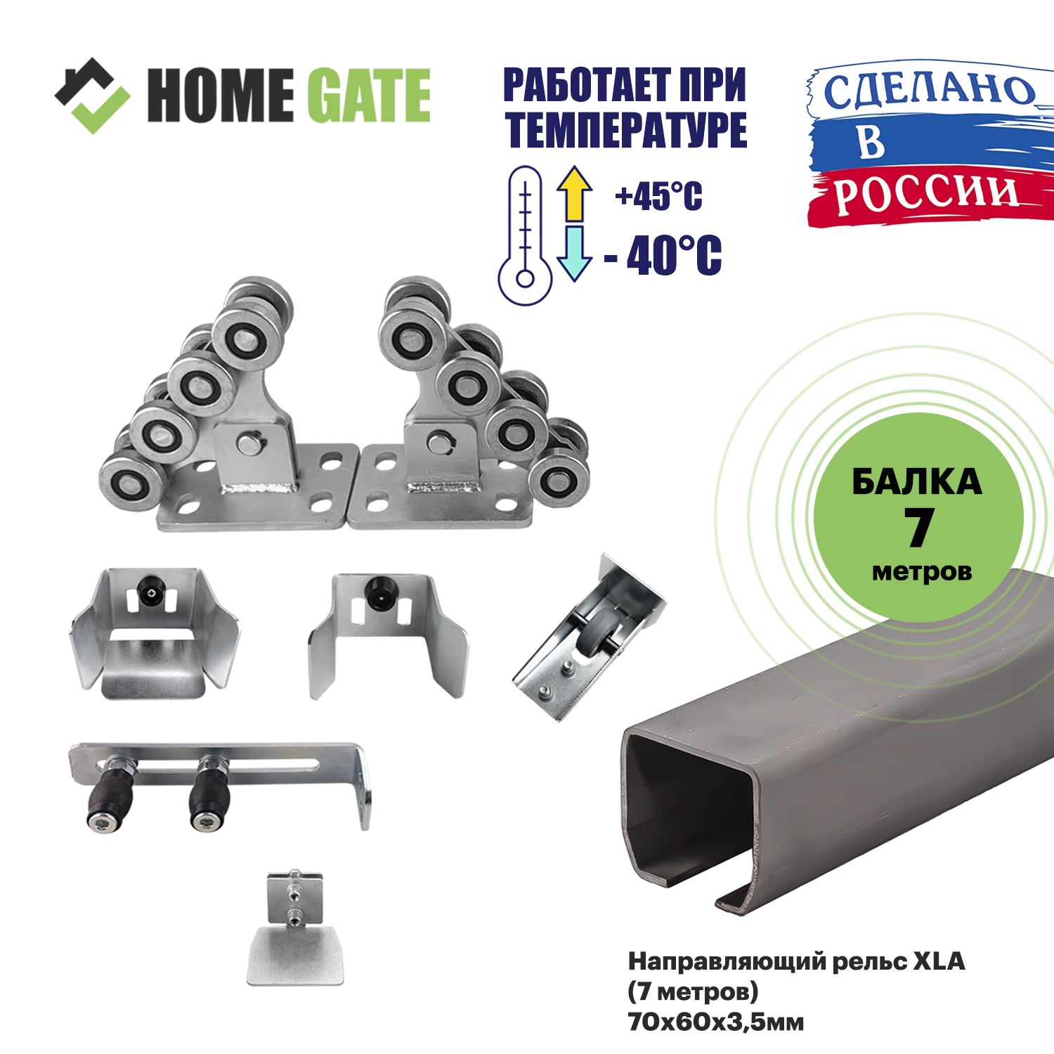 РоликидляоткатныхворотHomeGateKIT3RUS+XLAБалкадляоткатныхворот(7метров)