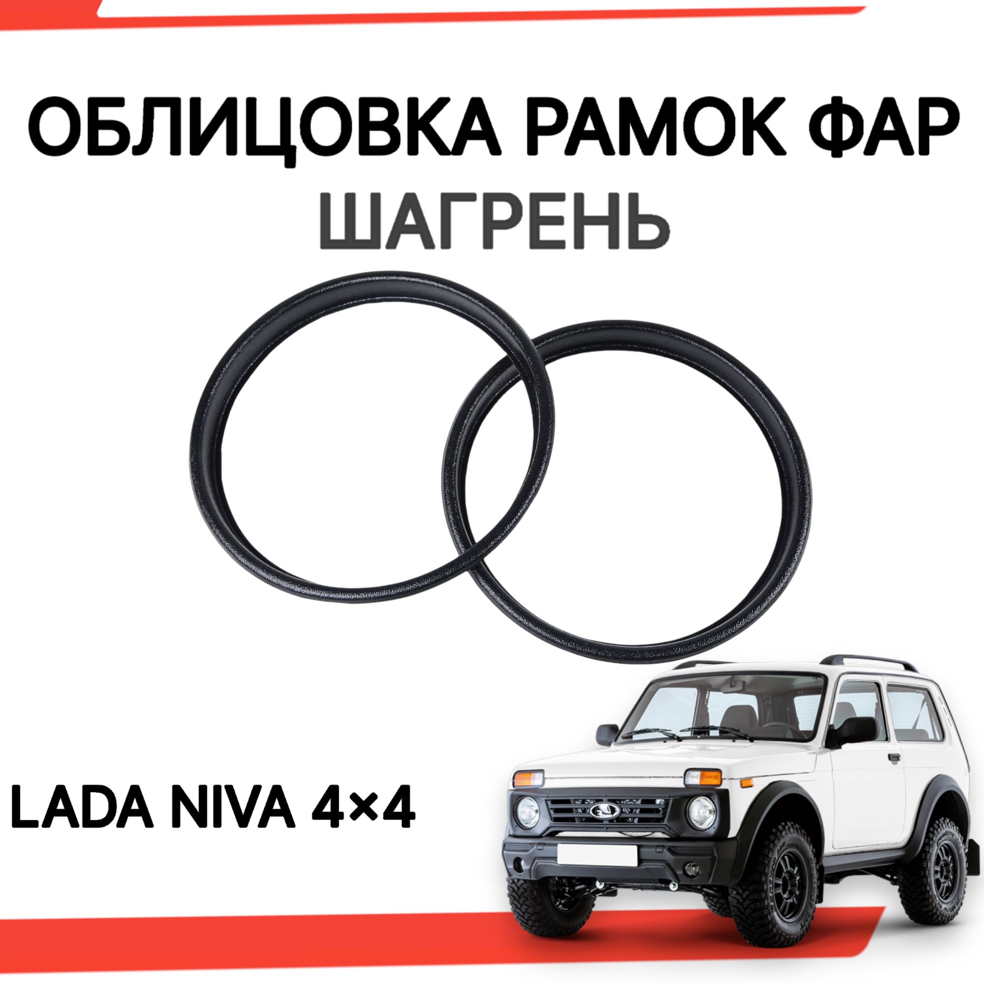 Рамки очки Фар Нива / Рамка (облицовка) фары для Lada Niva - 2 шт купить по  низкой цене в интернет-магазине OZON (1187063145)