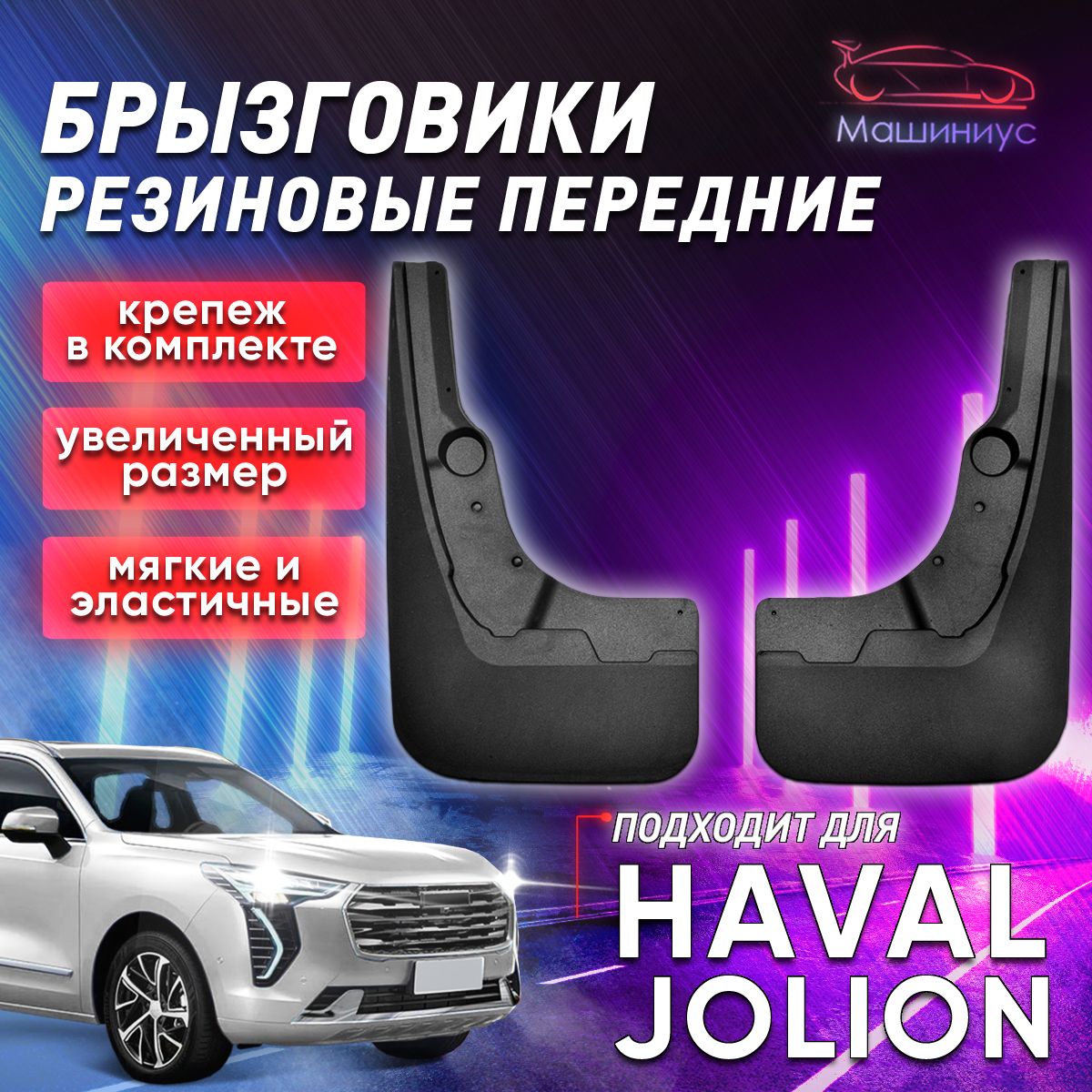 Брызговики резиновые передние HAVAL JOLION