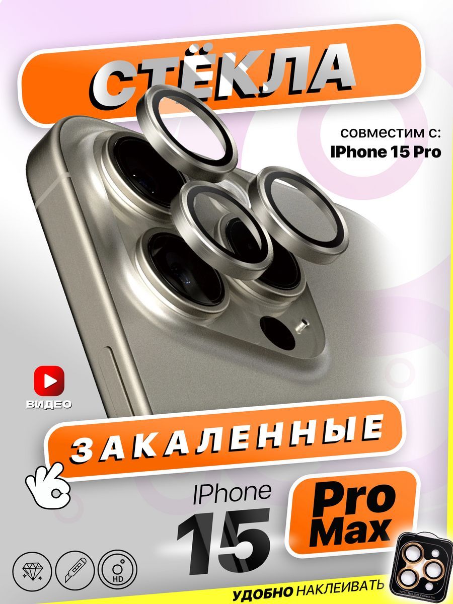 ЗащитныестекланакамеруiPhone15Pro/15ProMax