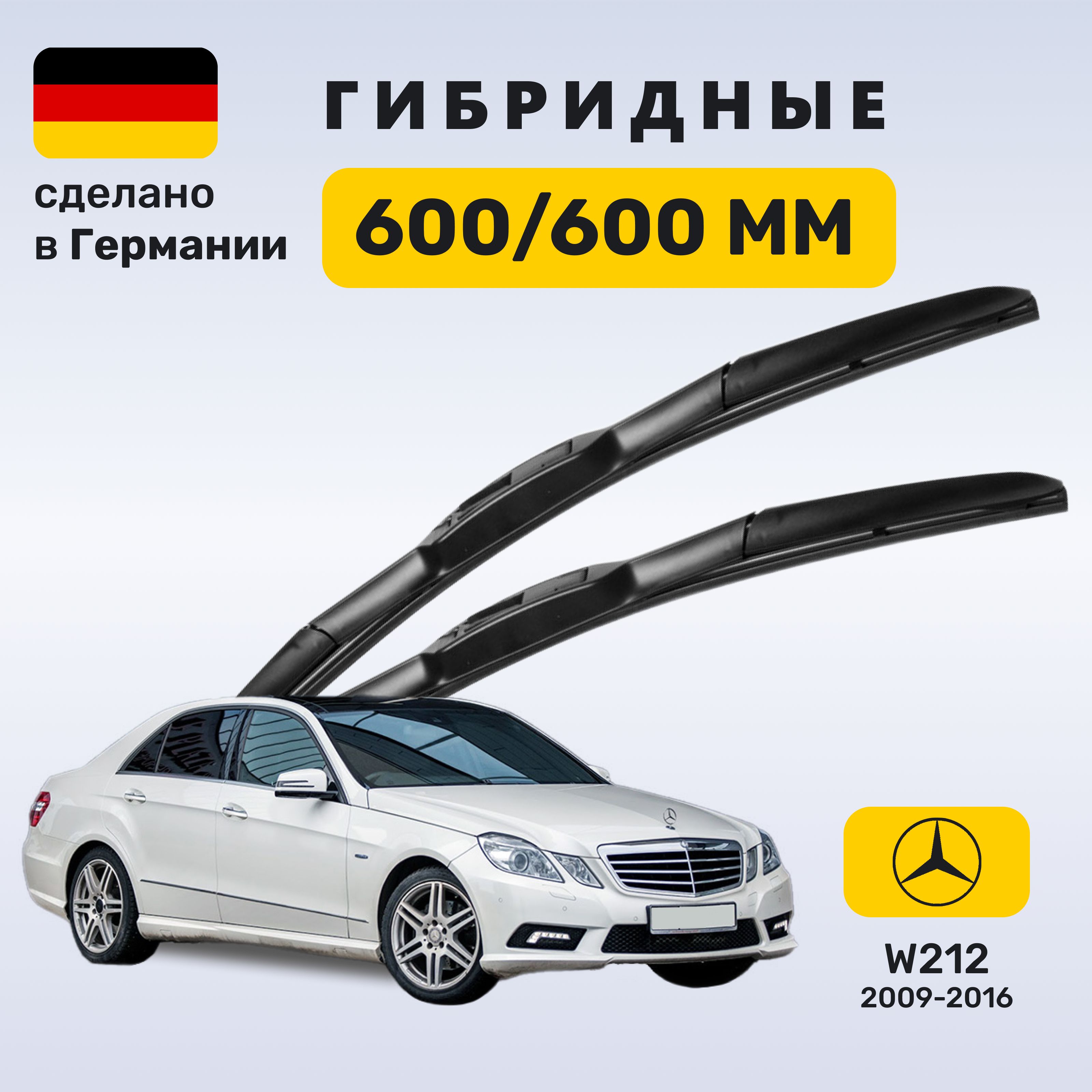 ДворникиМерседесw212,щеткиMercedesw212E-класс(2009-2016)