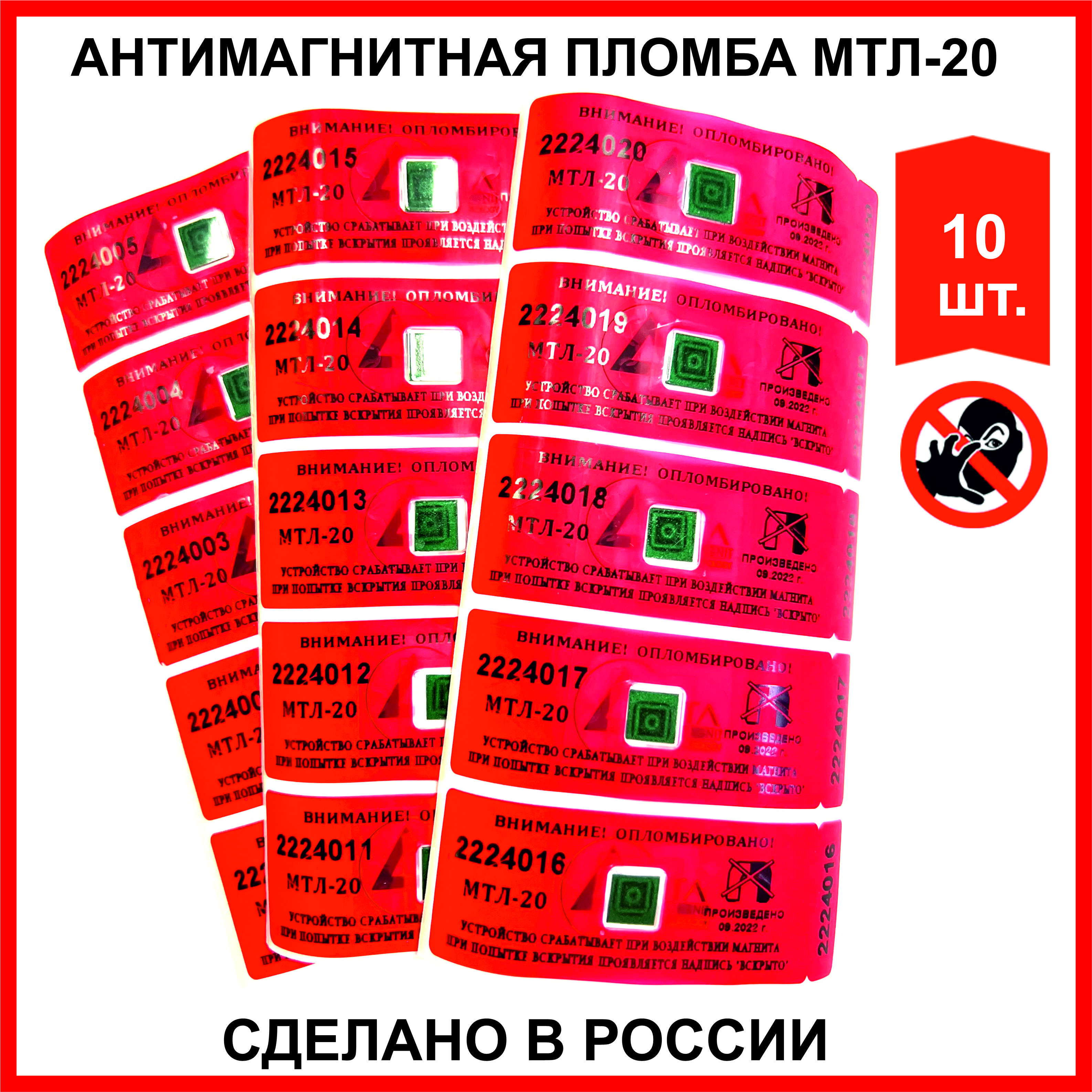 Антимагнитная пломба МТЛ-20 (10 шт) (РОССИЯ)