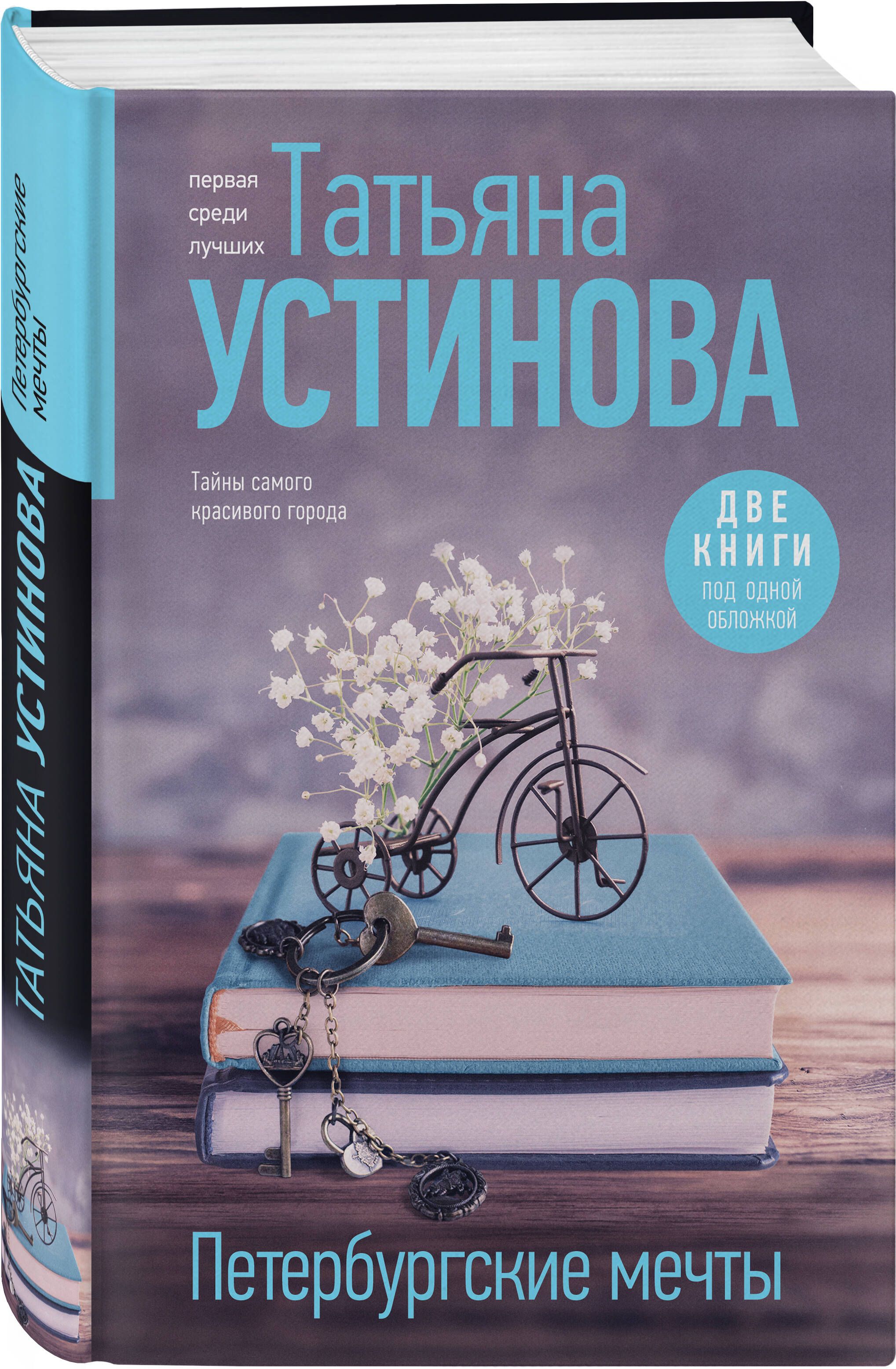 Петербургские мечты. Две книги под одной обложкой | Устинова Татьяна  Витальевна