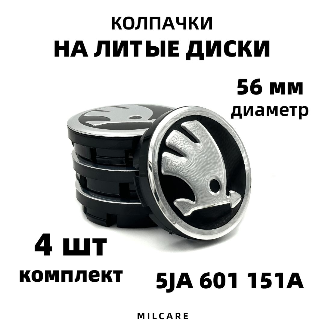 КолпачкиналитойдискдляSkoda56мм4шт.