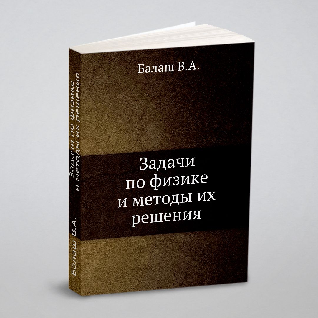 Задачи по физике и методы их решения - купить с доставкой по выгодным ценам  в интернет-магазине OZON (148409908)