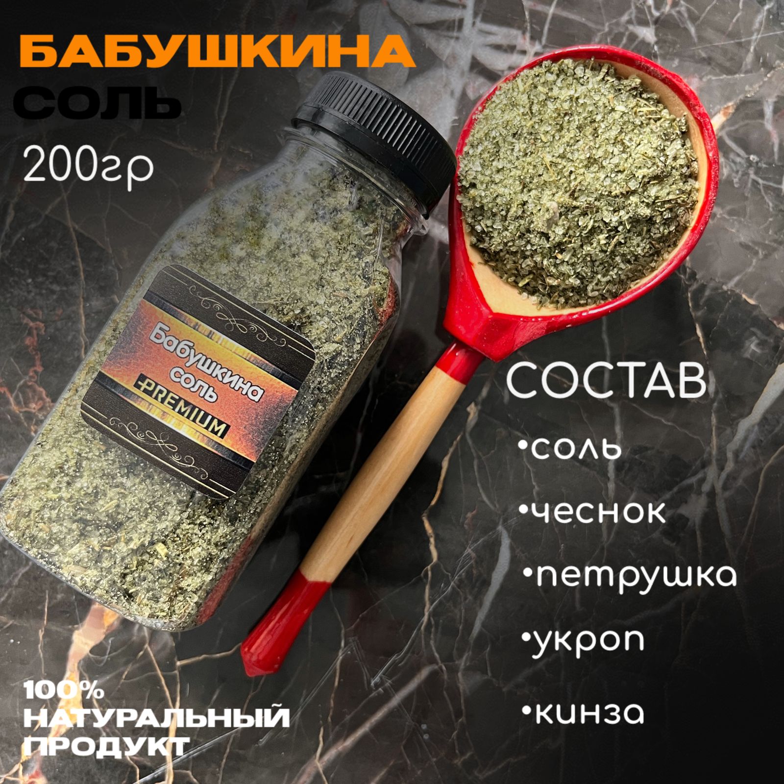 Бабушкина соль, 200г