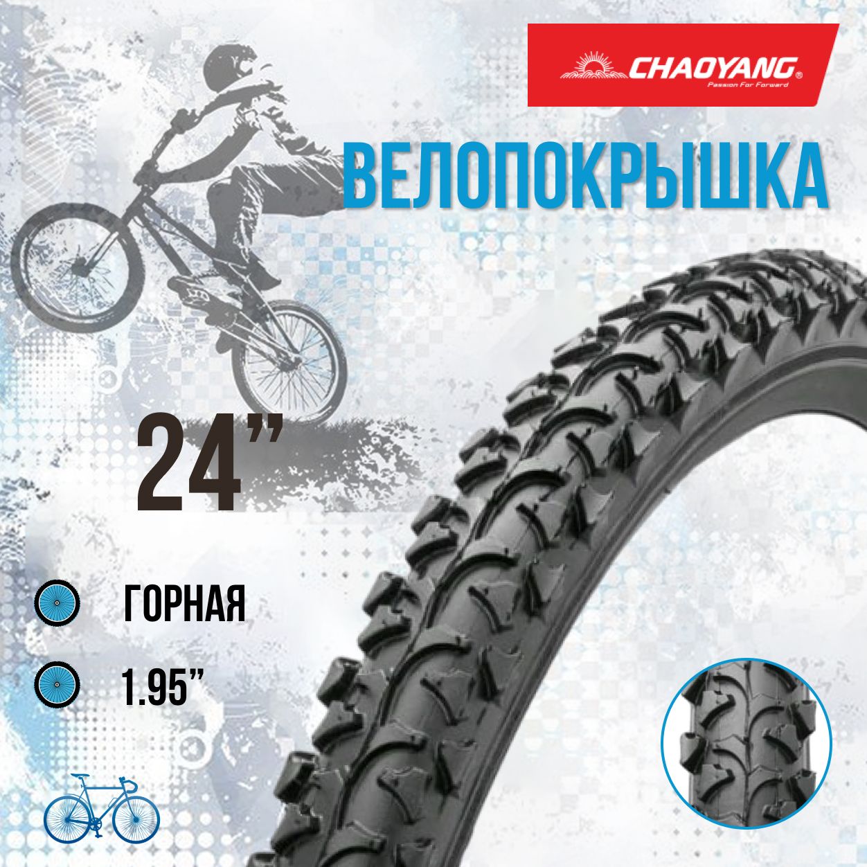 Покрышканавелосипед24"ChaoYang24х1,95Н-518