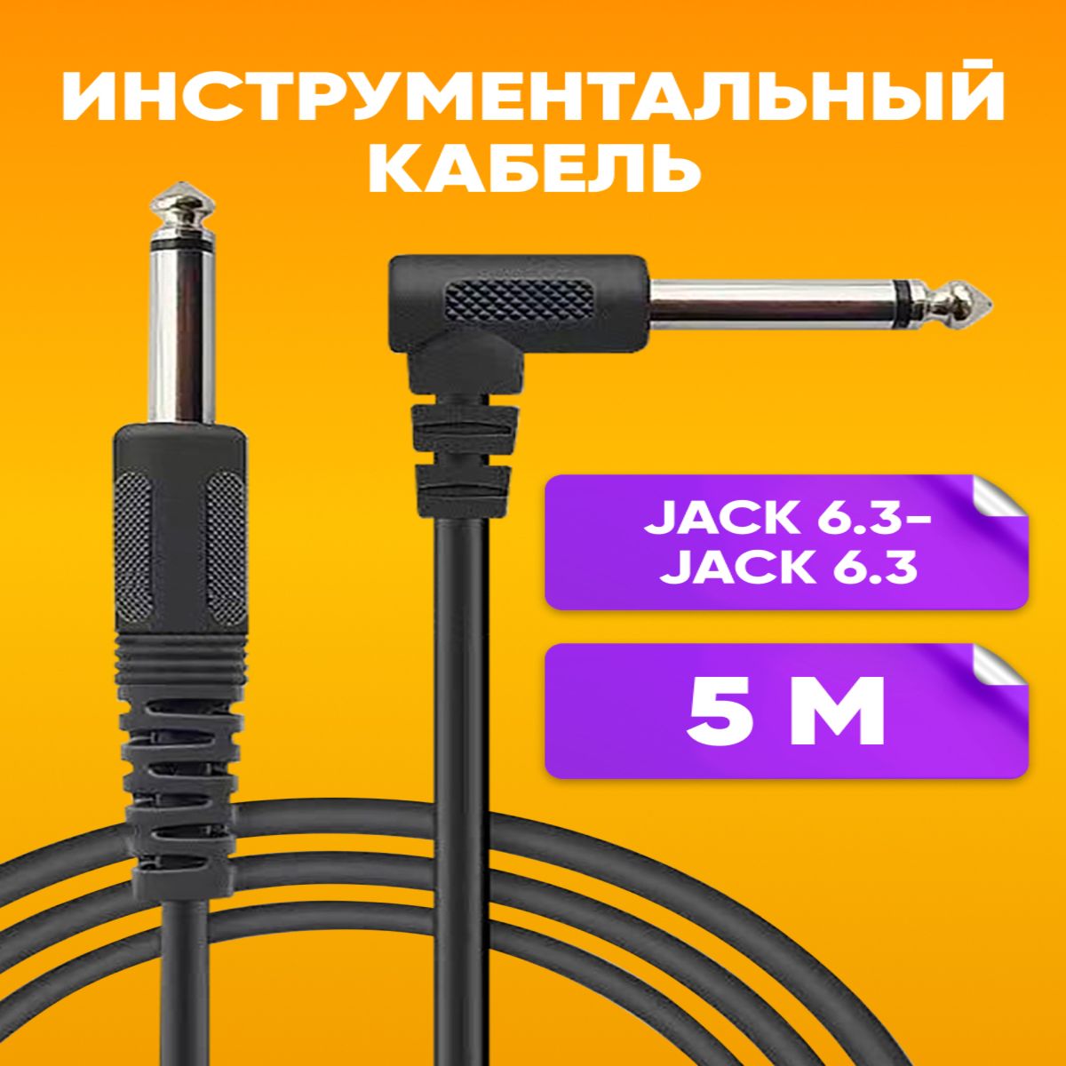 КабельудлинительJack6.35мм-Jack6.35мм,5м/Проводджек6.35ммнаджек6.35ммугловойштекер,черный/АудиоадаптераудиокабельшнурAUX