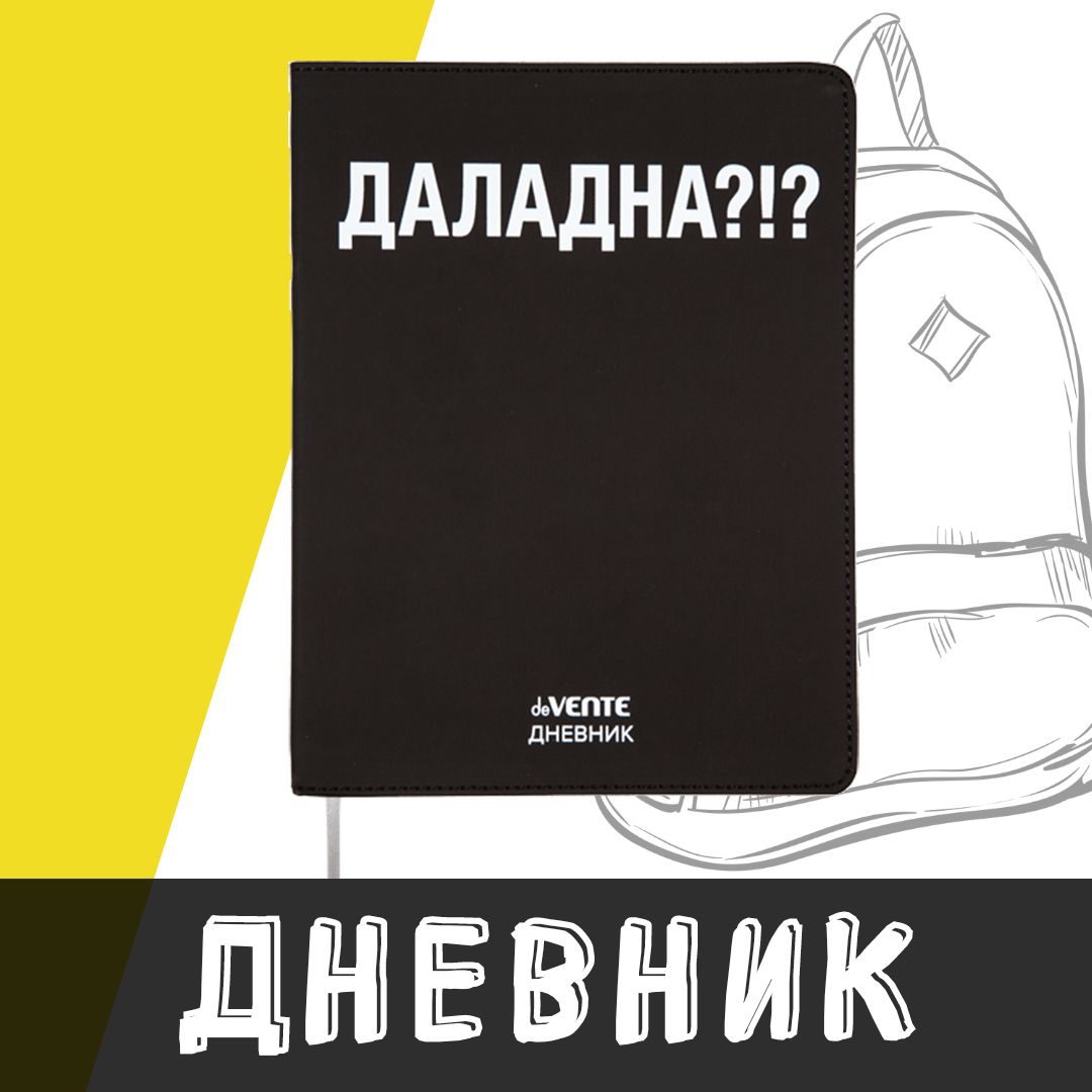 deVente, Дневник школьный "ДАЛАДНА?!?", твердая обложка из искусственной кожи с поролоном