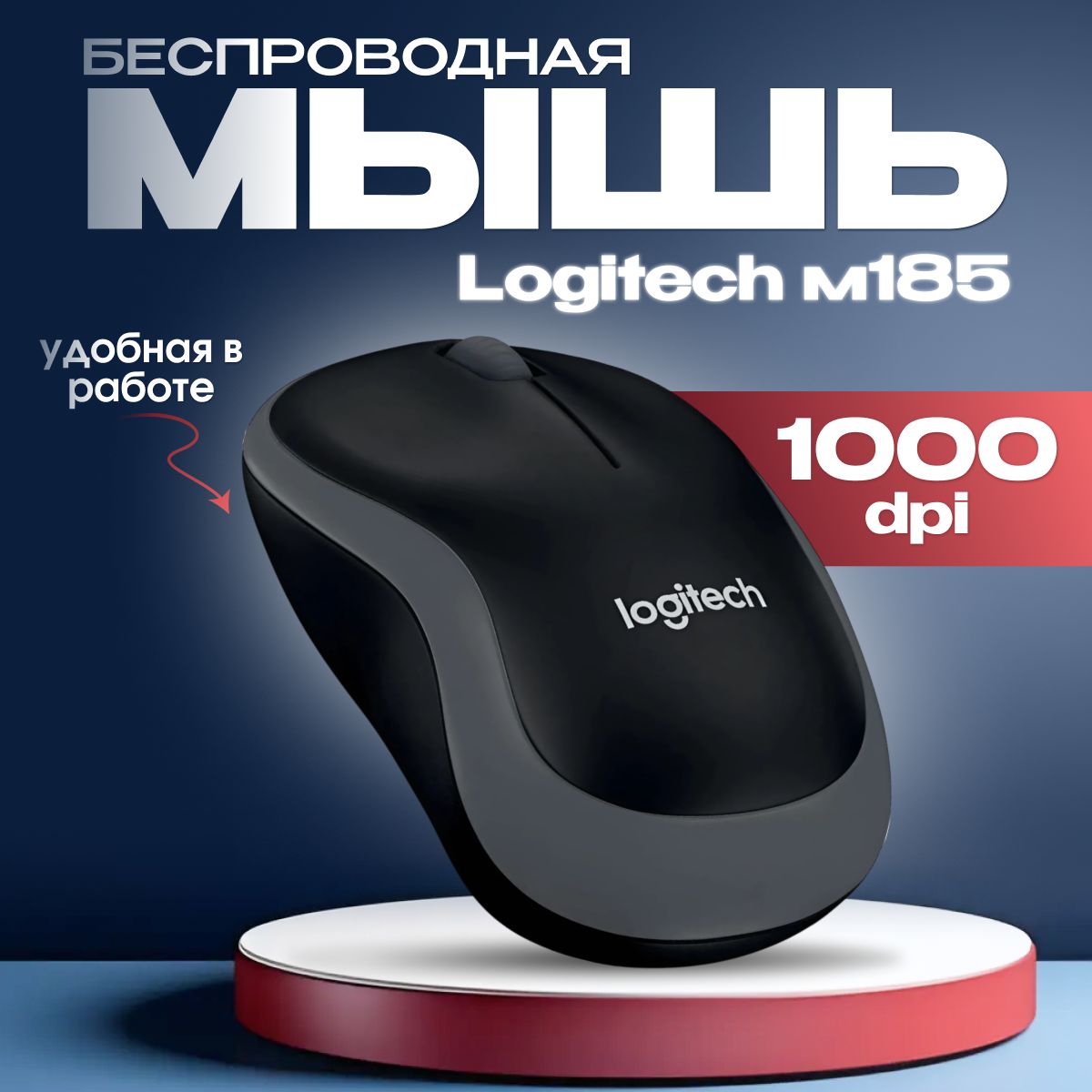 МышьбеспроводнаяLogitechM185оптическаясерая