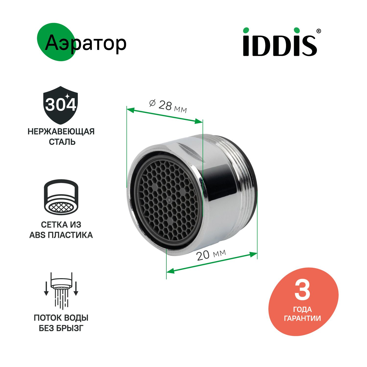 Фото товара на маркетплейсе ozon Аэратор для смесителя, пластик, M28, наружная резьба, корпусный, IDDIS, 996P28B1SM