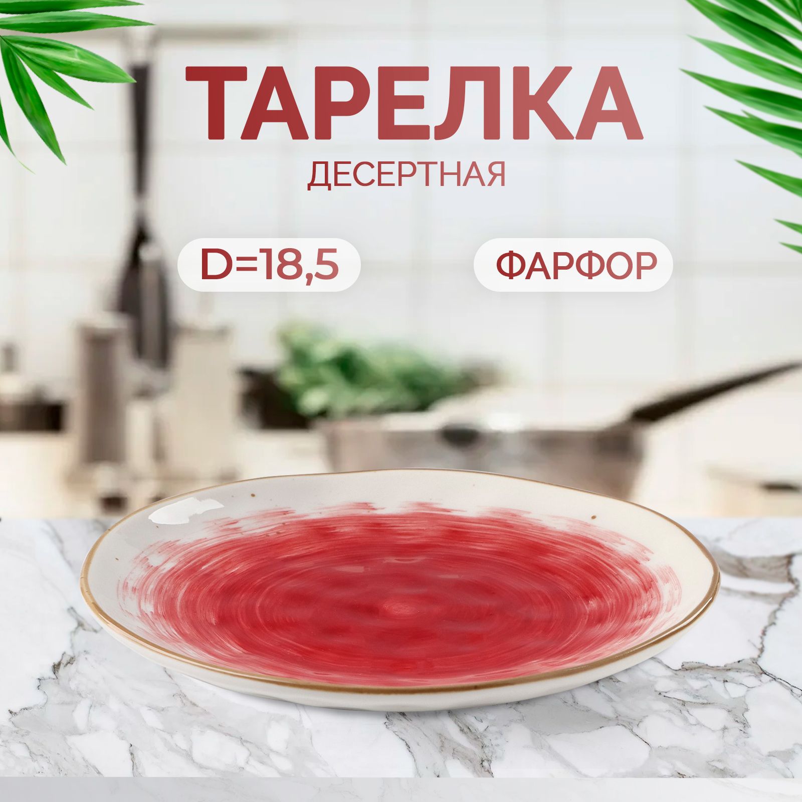 Тарелка Доляна, Фарфор, диаметр 19 см - купить по низким цене в  интернет-магазине OZON (496257409)