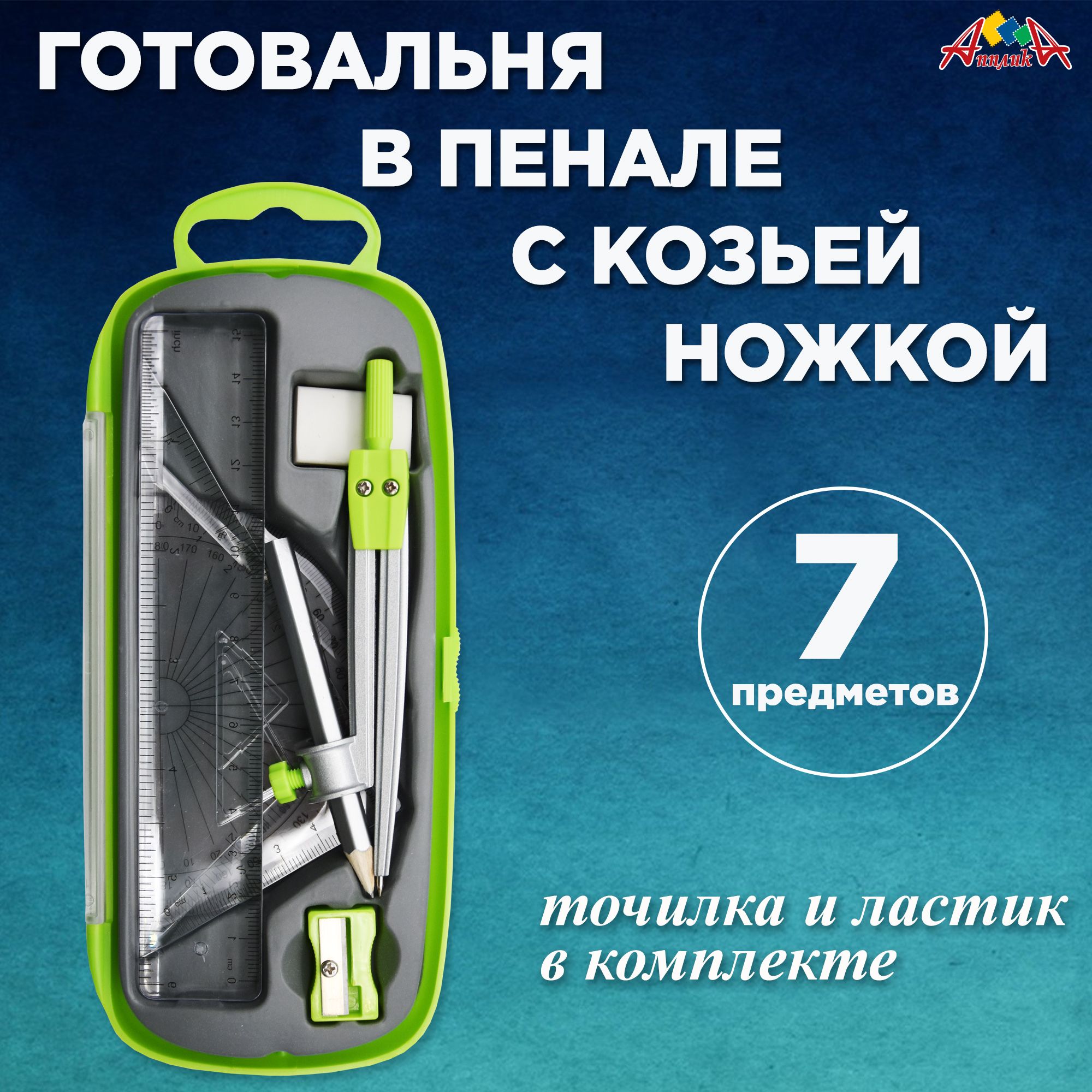 Готовальня в пенале с козьей ножкой, 7 предметов