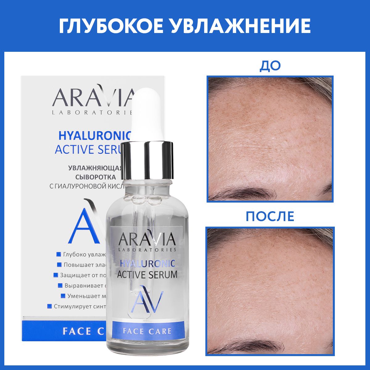 ARAVIA Laboratories Увлажняющая сыворотка с гиалуроновой кислотой  HYALURONIC ACTIVE SERUM, 30 мл - купить с доставкой по выгодным ценам в  интернет-магазине OZON (244426747)