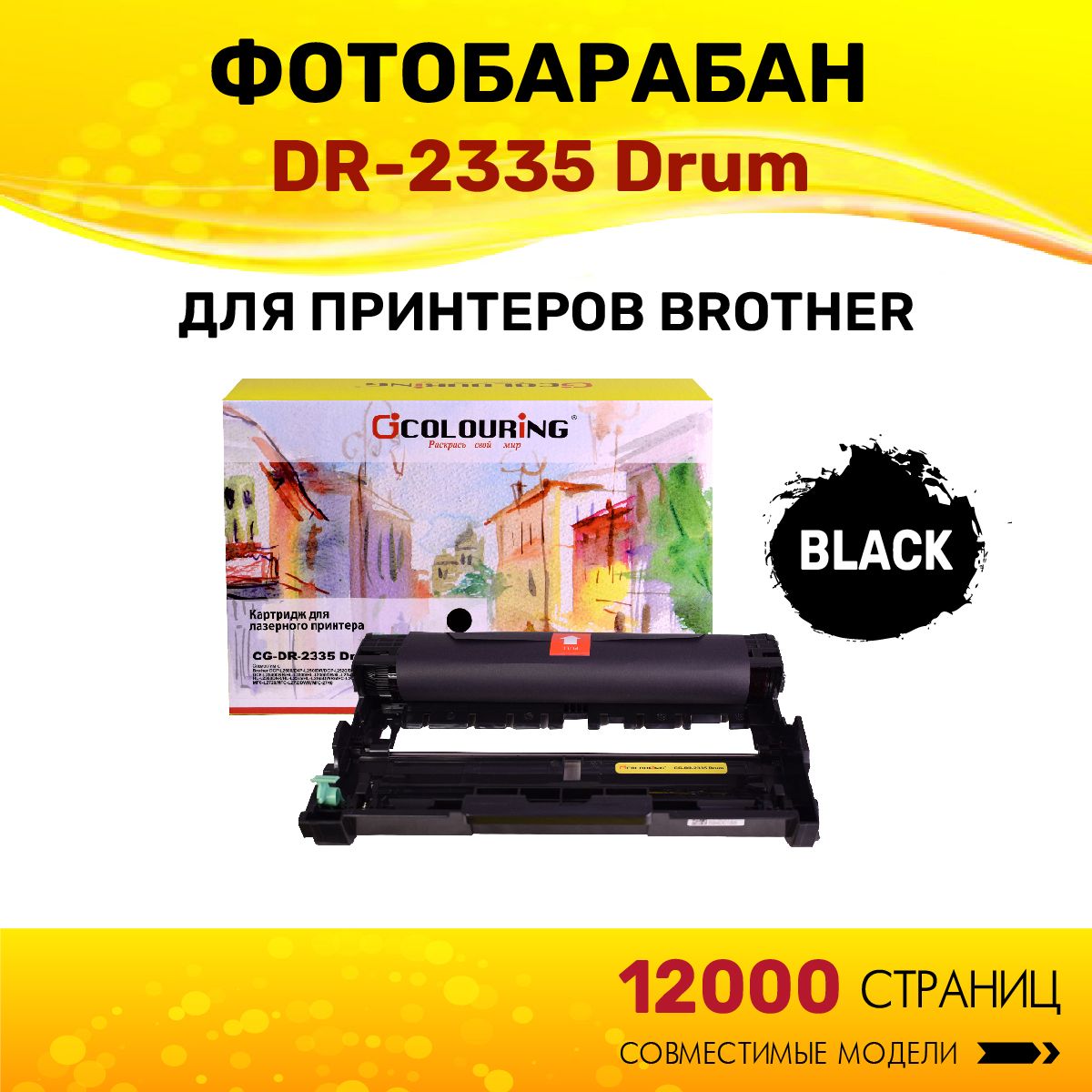 Фотобарабан Colouring DR-2335 для принтеров Brother DCP-L2500/DCP-L2520/DCP-L2540/HL-L2300/HL-L2340/HL-L2360/HL-L2365/MFC-L2700/MFC-L2720/MFC-2740 12000 копий лазерный, совместимый