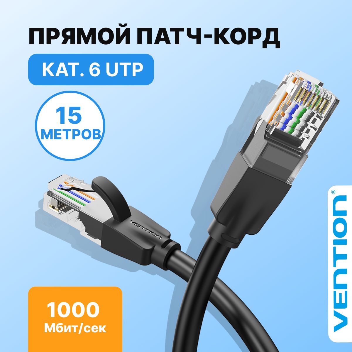 Патч-корд UTP cat.6, RJ45 LAN длина 15 метров/ Vention сетевой кабель Ethernet, арт. IBEBN