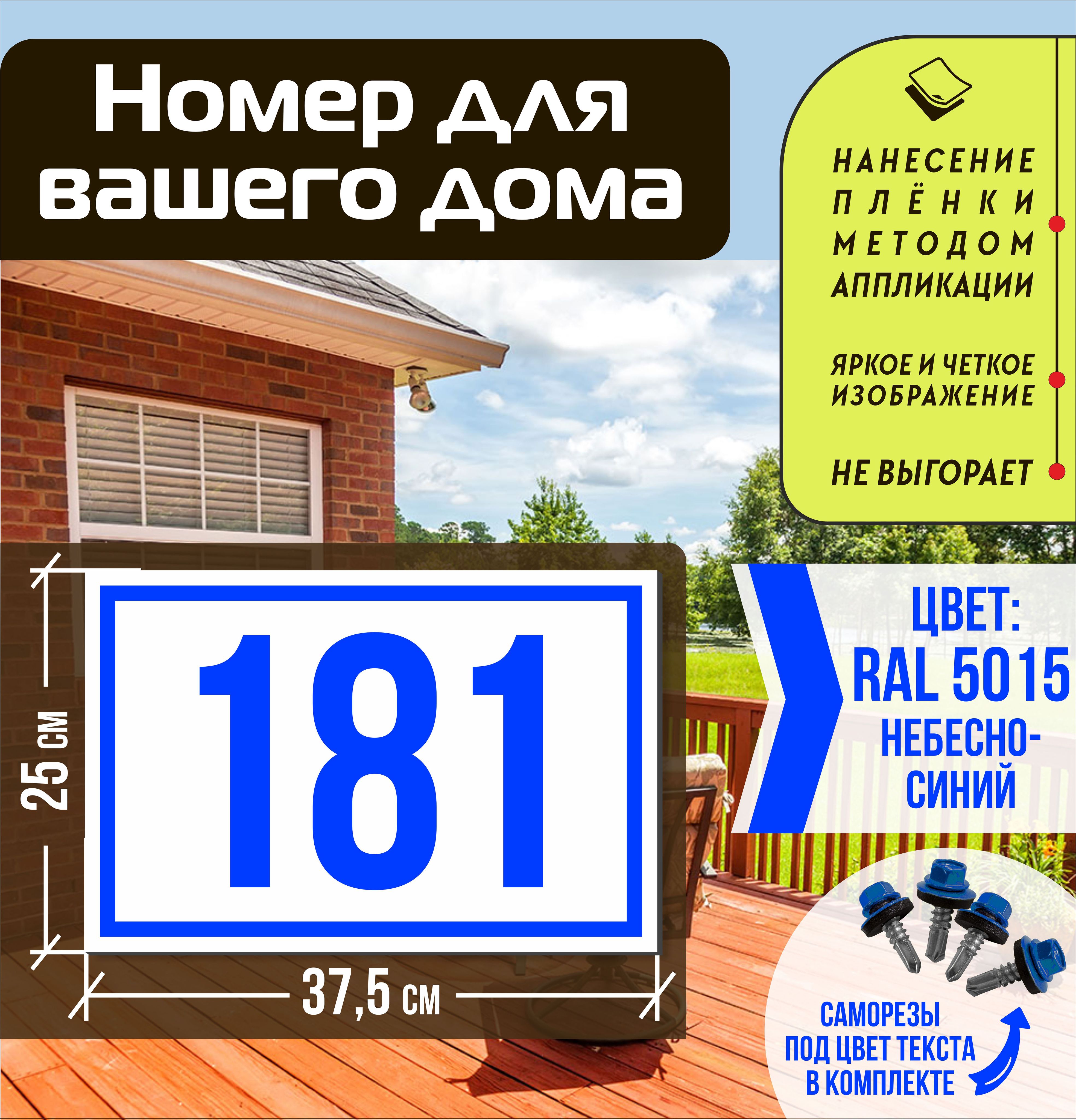 Адресная табличка на дом с номером 181 RAL 5015 синяя, 181 см, 37.5 см -  купить в интернет-магазине OZON по выгодной цене (1556036954)