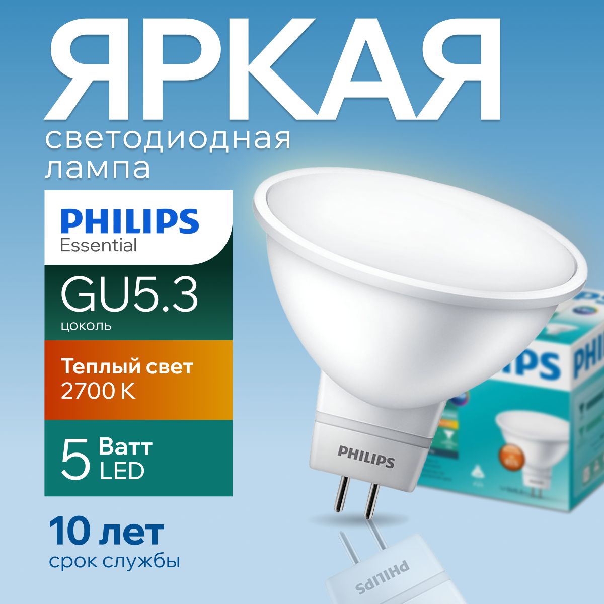 СветодиоднаялампочкаPhilipsGU5.35Ватттеплыйсвет,MR16спот2700К240VEssentialLED827,5W,400лм