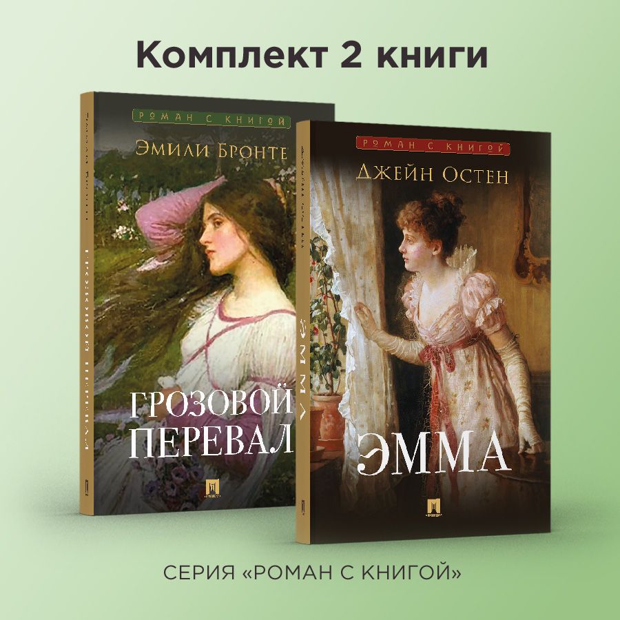 Роман с книгой. Эмма. Грозовой перевал. Комплект. | Остен Джейн, Бронте Эмили