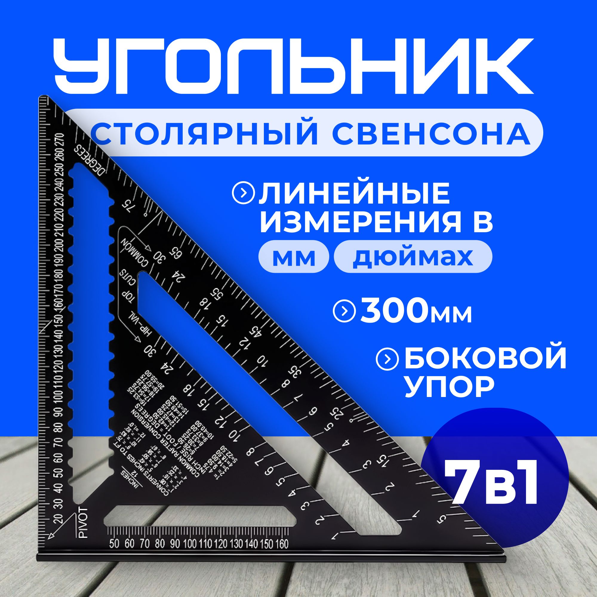 Угольник Свенсона столярный 300мм, уголок, линейка, разметочный Алюминий