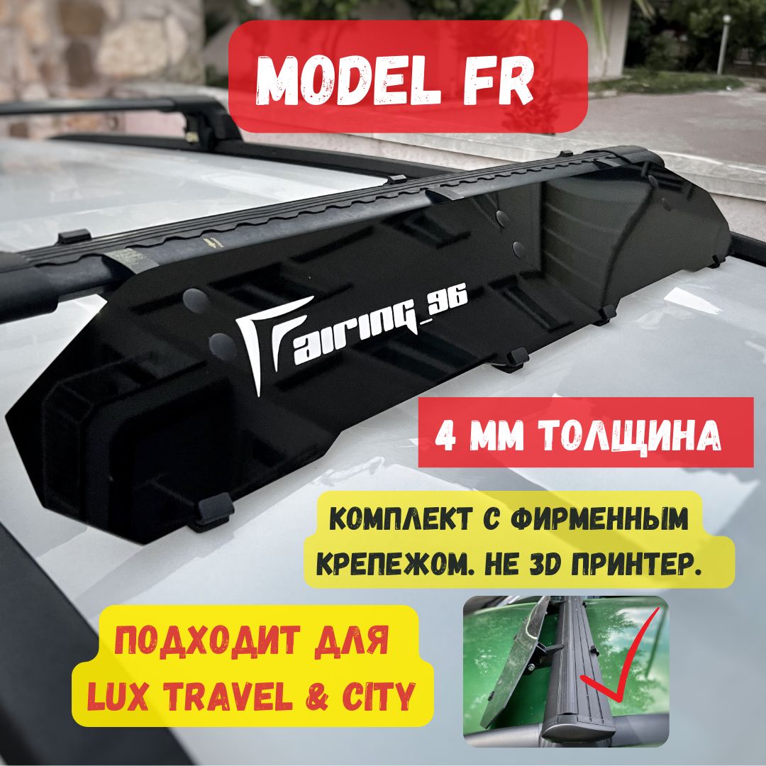 ФейрингнакрышуFRдляпоперечинLUXTravel(ЛюксТрэвэл),110см,Fairing96