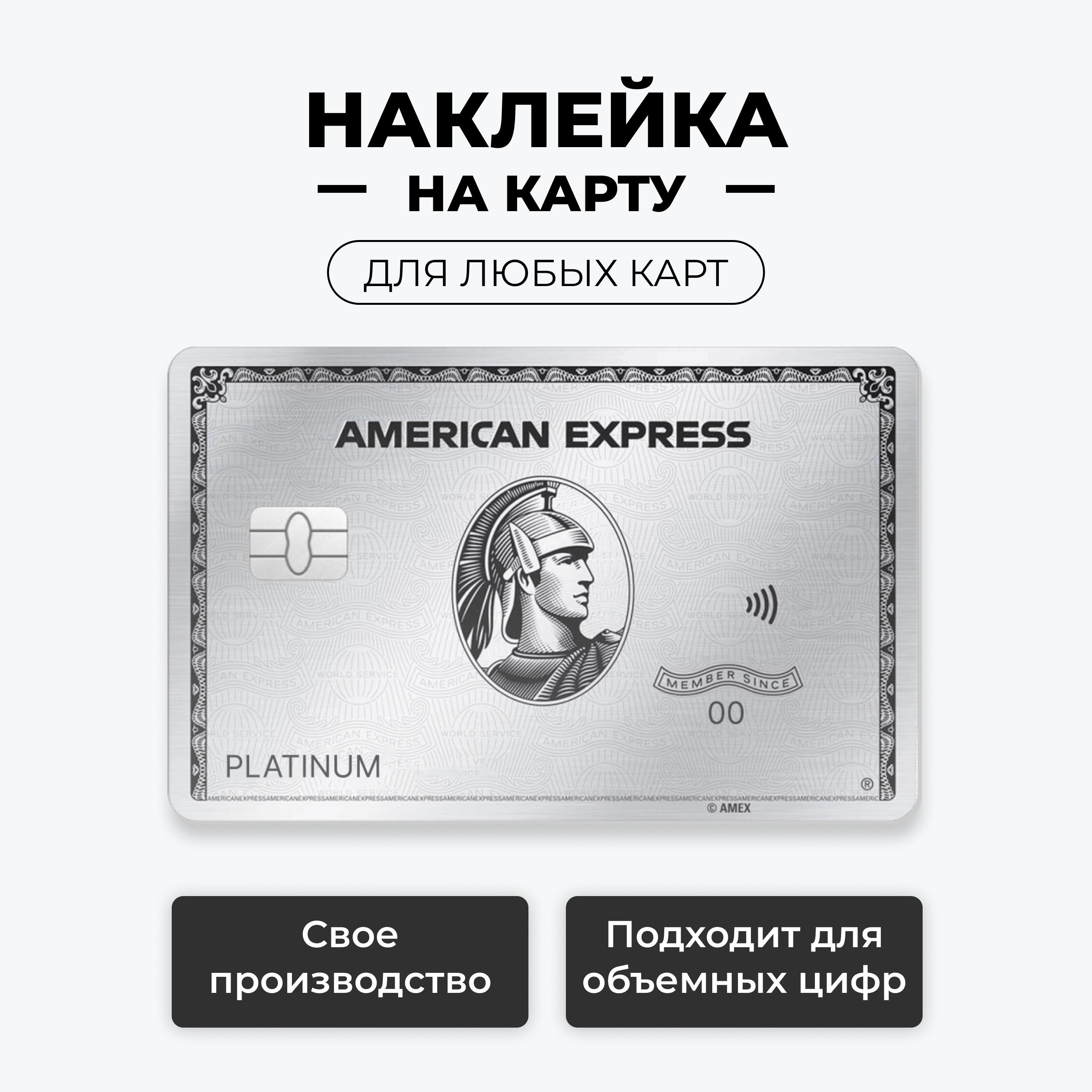 Наклейка на карту банковскую - American Express американ экспресс с вырезом  под чип / самоклейка стикер / UCARD - купить с доставкой по выгодным ценам  в интернет-магазине OZON (1556266348)