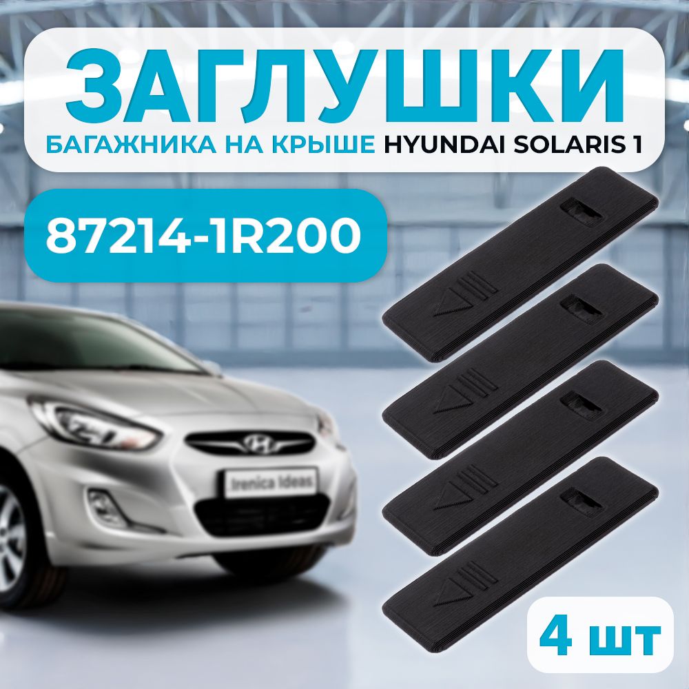 Заглушка рейлингов крыши HYUNDAI SOLARIS 87214-1R200 4шт