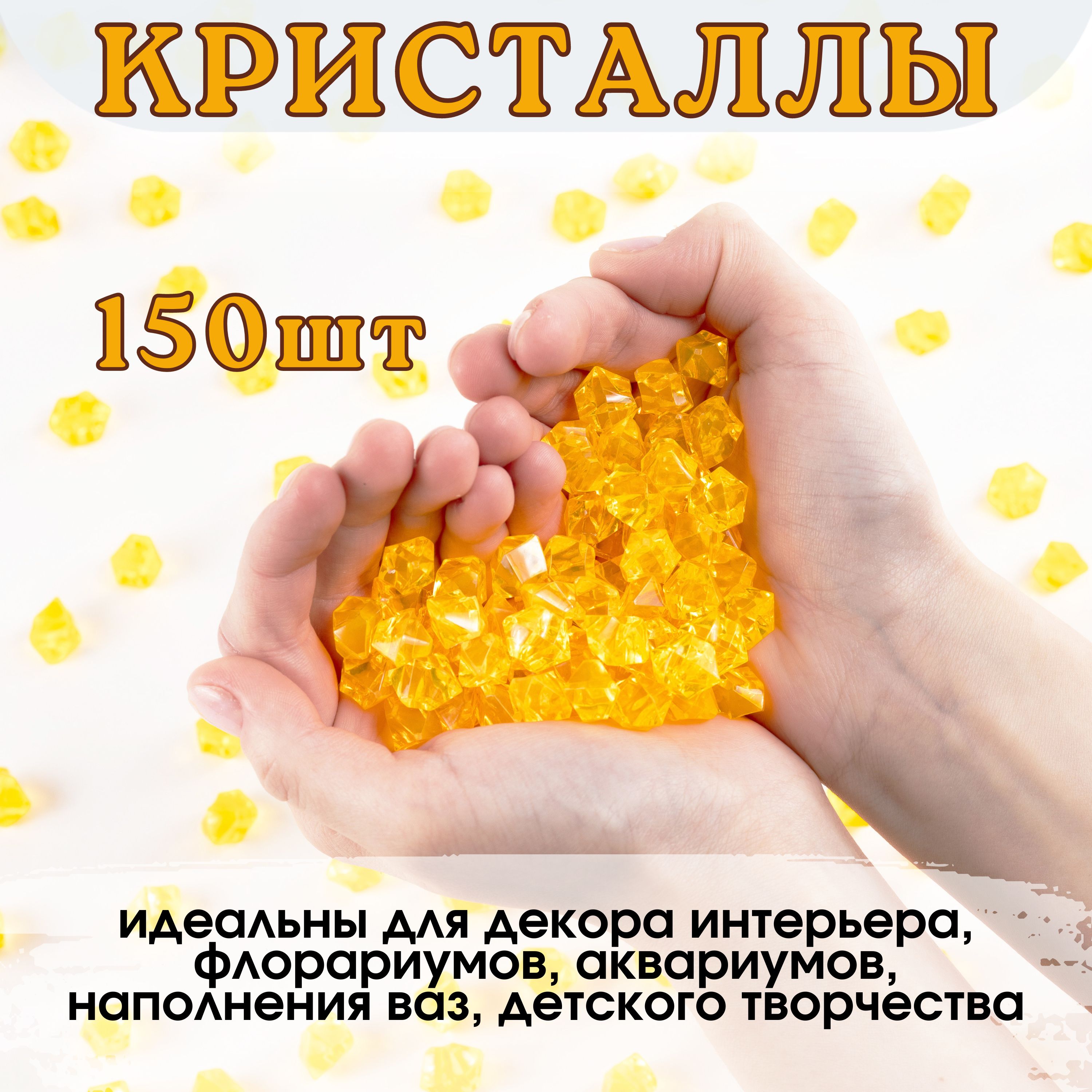 Декоративные кристаллы/ камушки марблс/ наполнитель для ваз, 14*11 мм, 150 шт