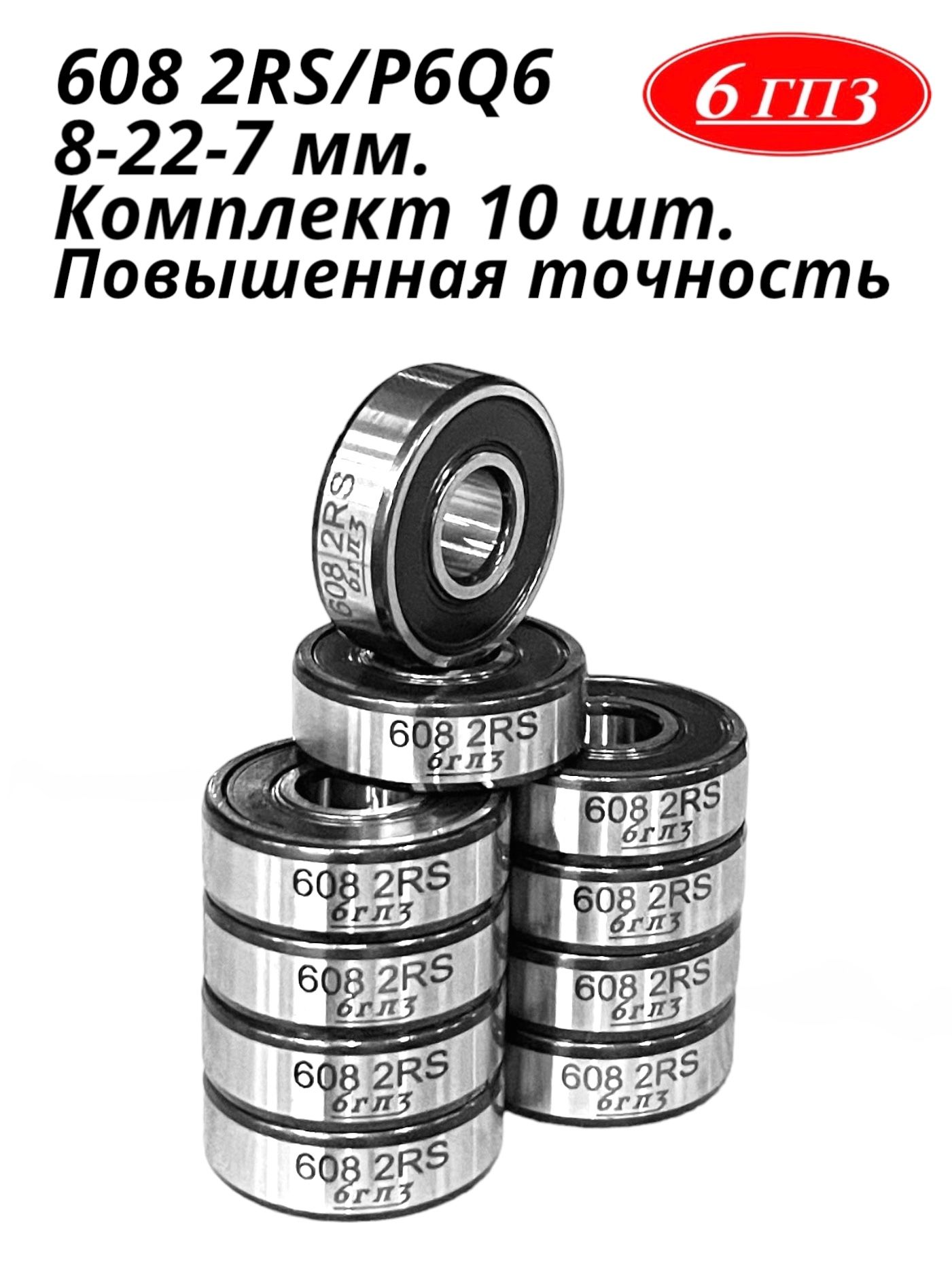 Подшипник6082RS/P6Q6(Комплект10шт)Россия