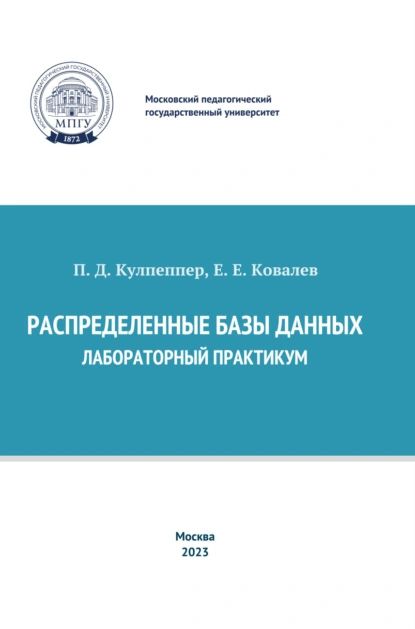 Распределенные базы данных. Лабораторный практикум | Е. Ковалев, П. Кулпеппер | Электронная книга