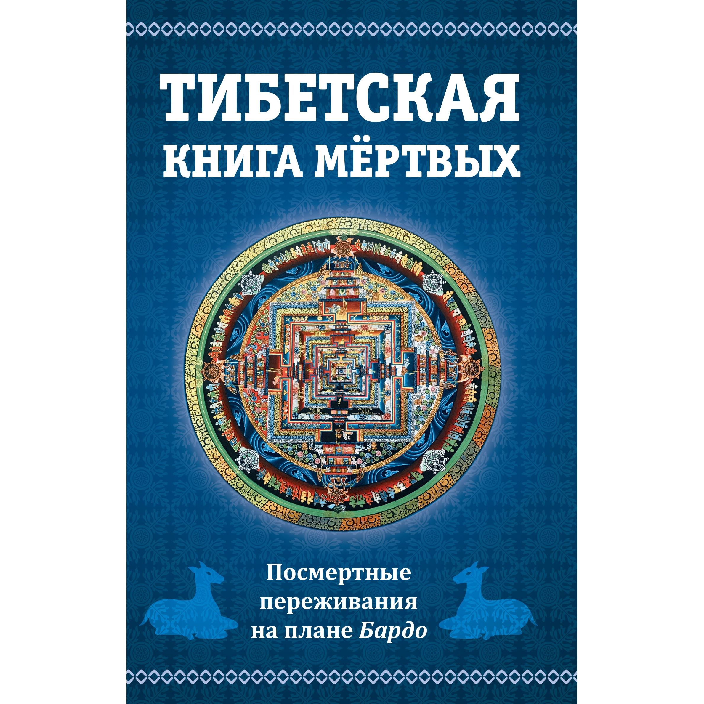 Книга Мертвых Купить