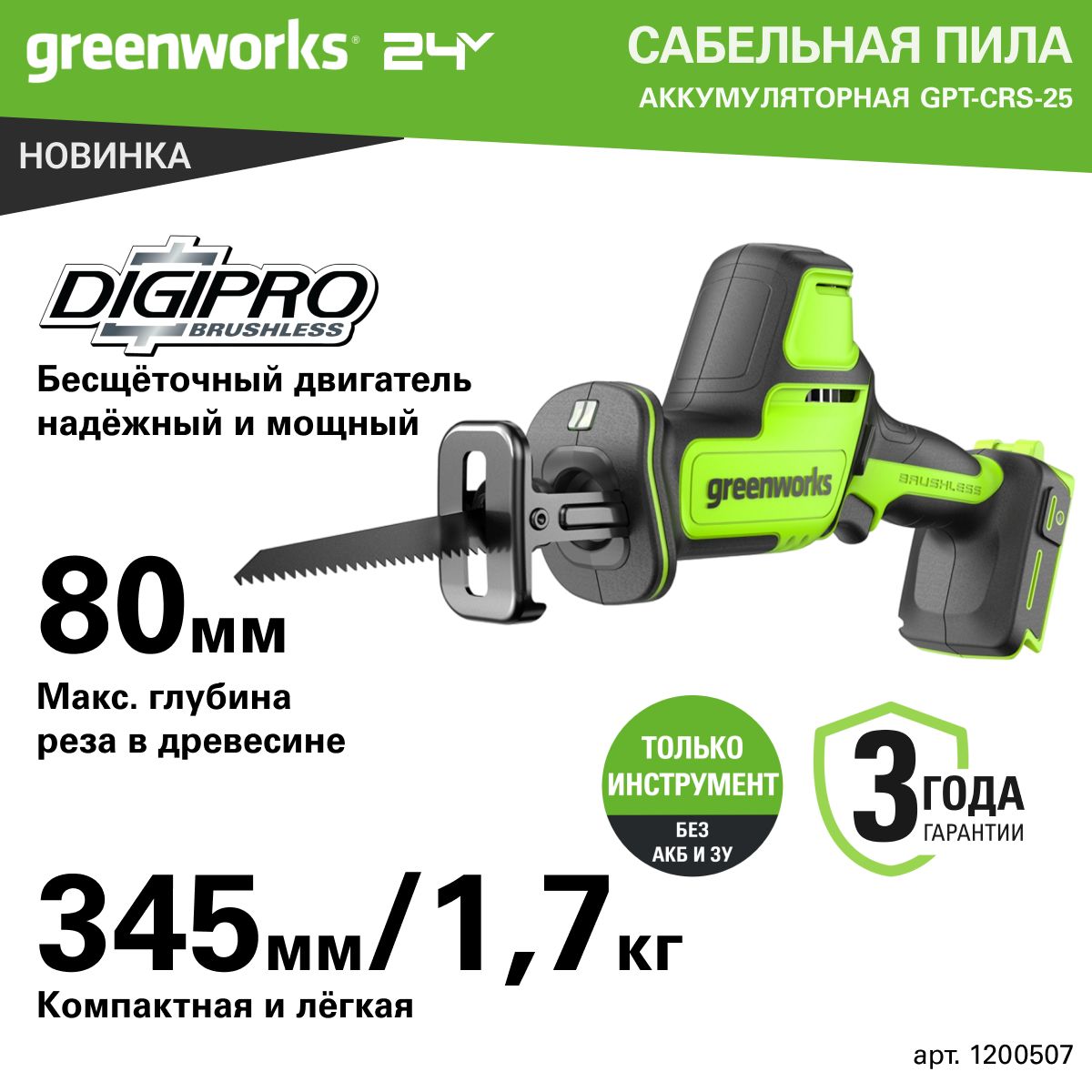 Пила сабельная компактная аккумуляторная Greenworks Арт.1200507, 24V, бесщеточная, без АКБ и ЗУ.