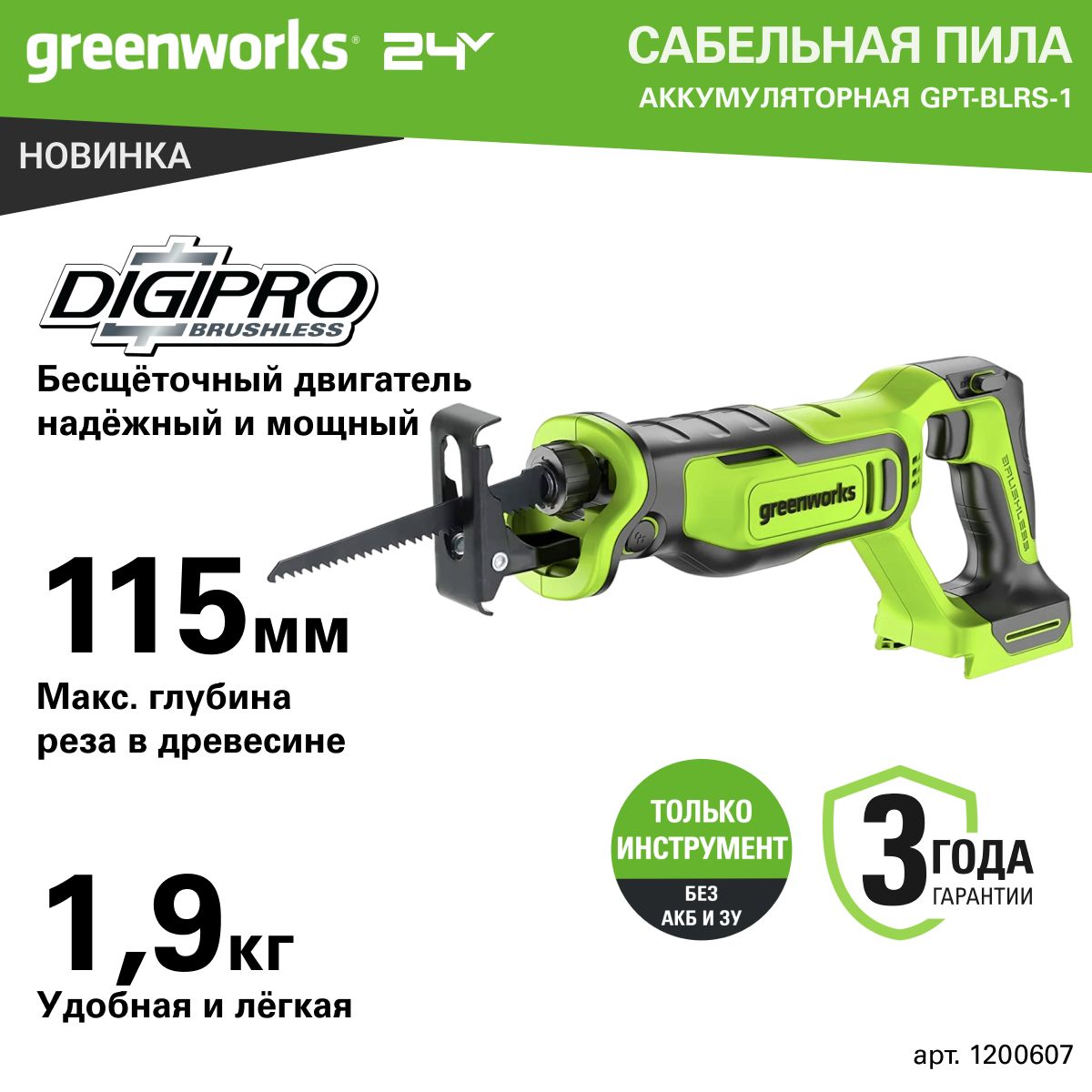 Пила сабельная аккумуляторная Greenworks Арт.1200607, 24V, бесщеточная без АКБ и ЗУ