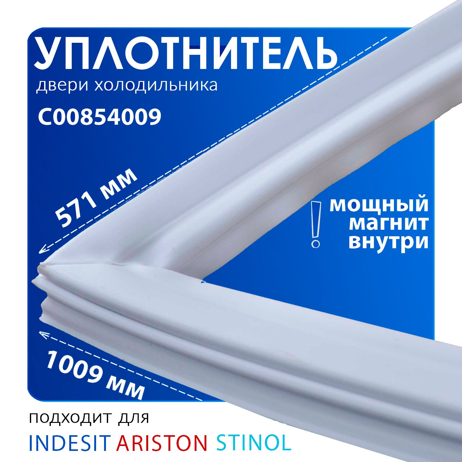 УплотнительнаярезинадляхолодильникаIndesit571*1009мм,C00854009