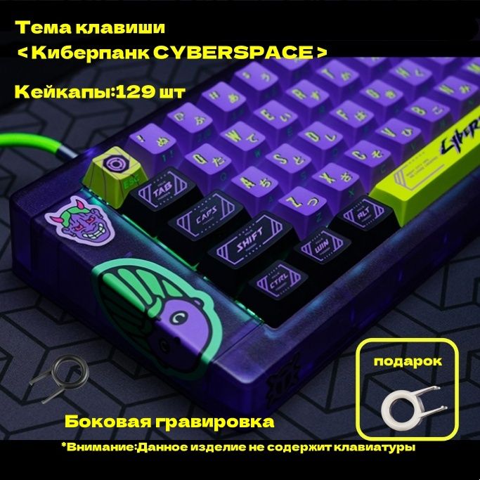 Мейкапдлямеханическойклавиатуры,keycap,CHERRY/Темаклавиши<КиберпанкCYBERSPACE>Боковаягравировка,129шт.