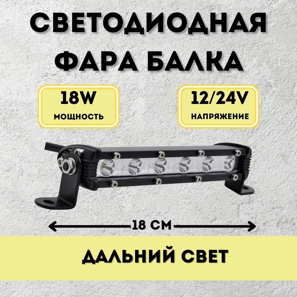 LED Балка светодиодная 18w 18см 12v-24v ДХО Лед ПТФ фара противотуманная прожектор дальний свет