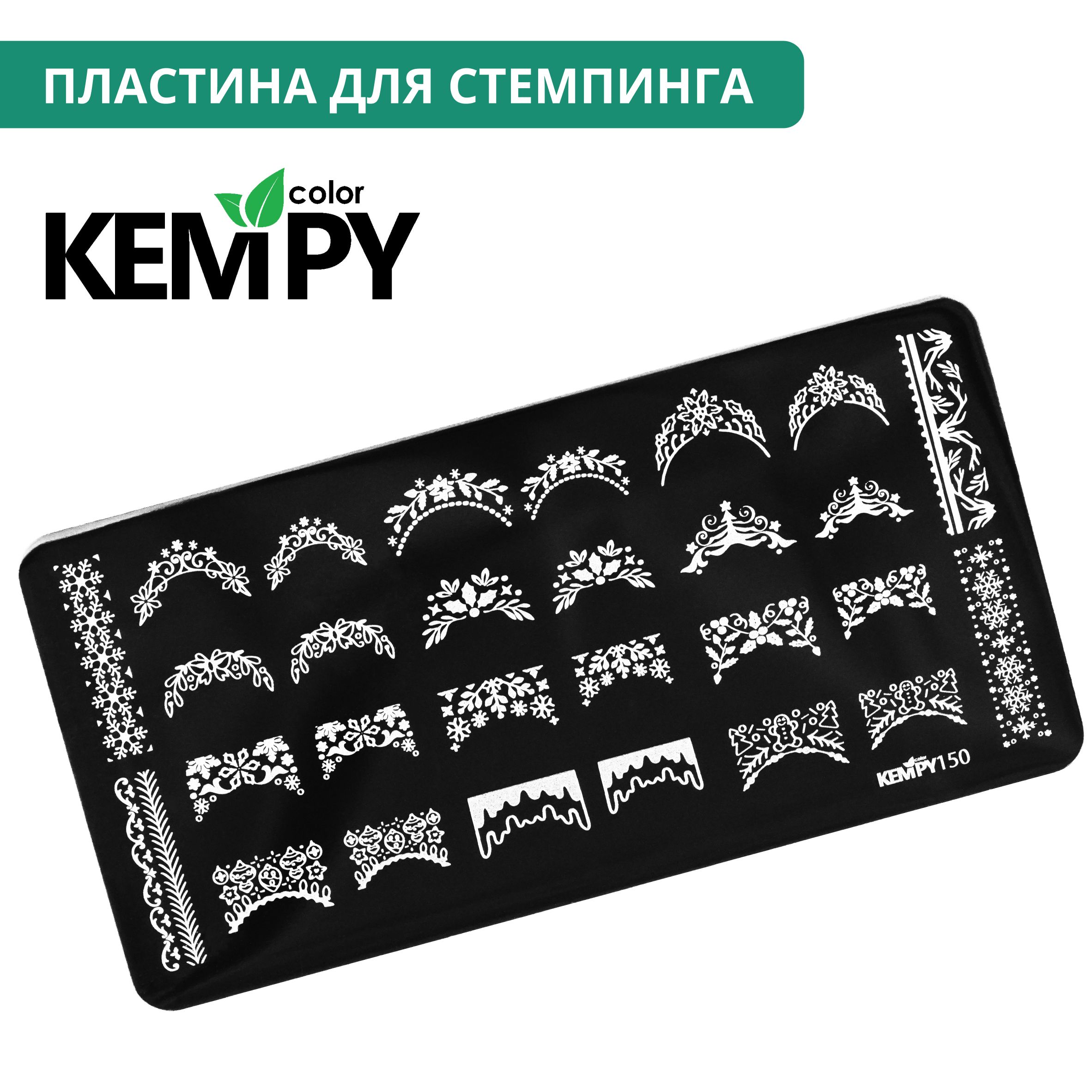 Kempy, Пластина для стемпинга 150, металлический трафарет для ногтей под френч, узоры