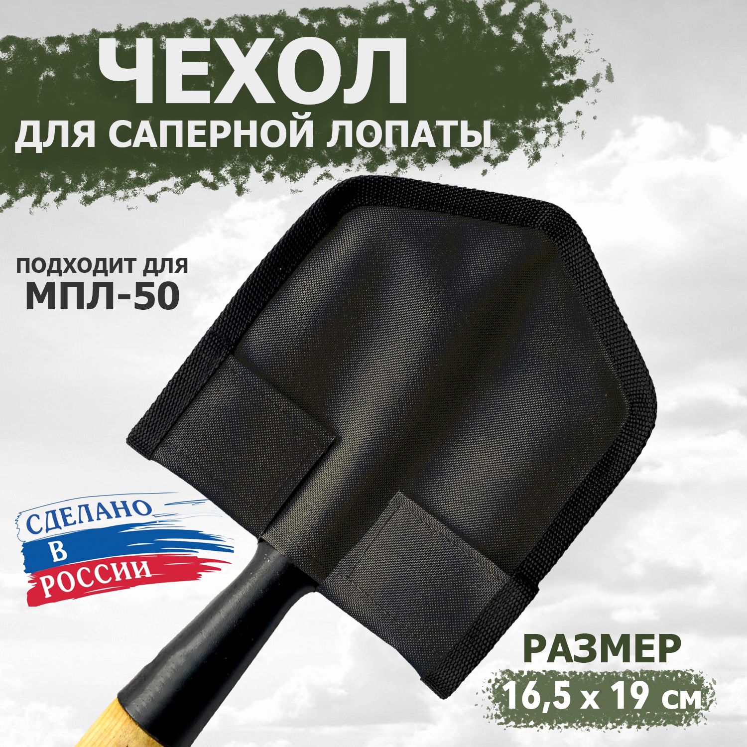 Чехол на саперную лопату МПЛ-50 (цвет черный) 165*190 мм