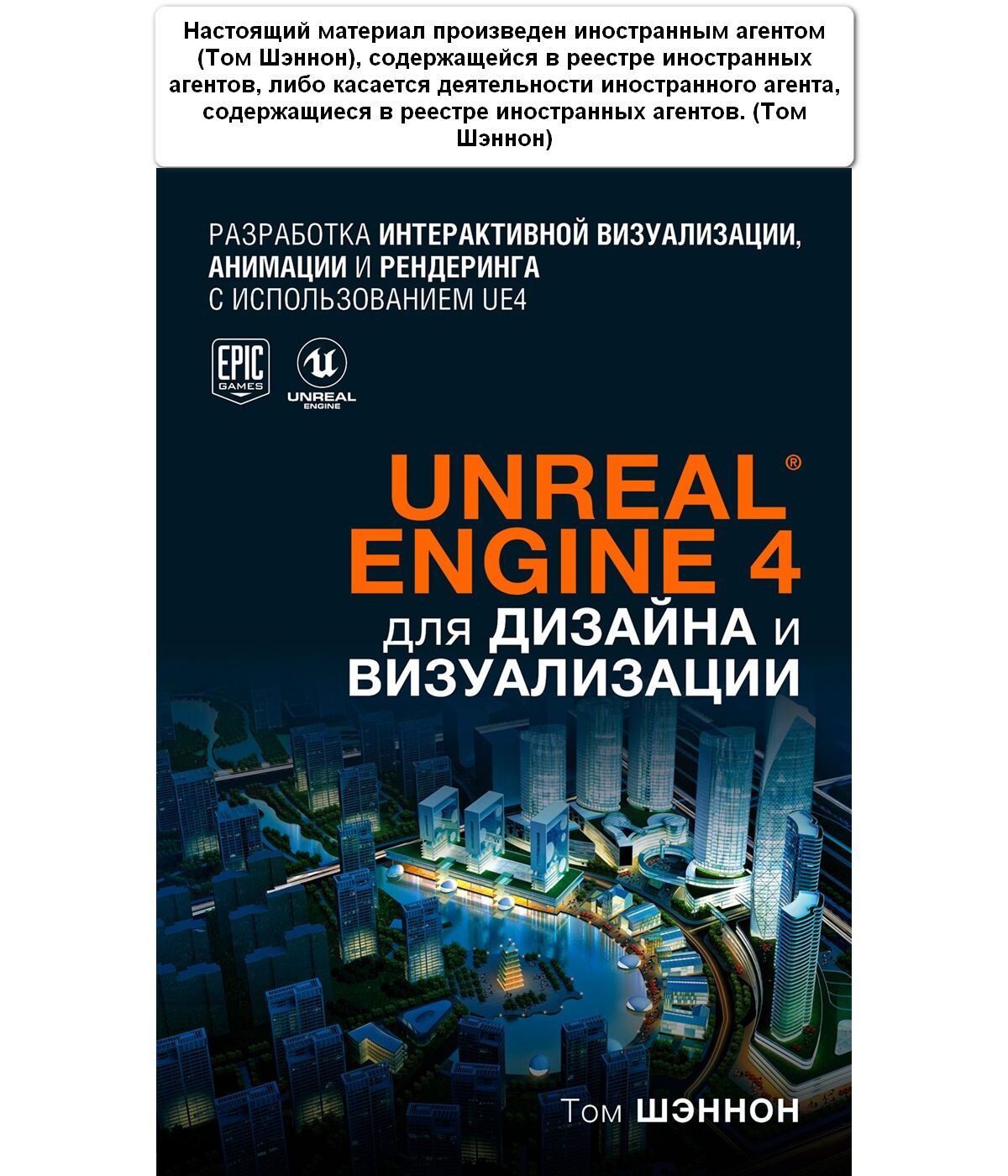 Unreal engine 4 для дизайна и визуализации шэннон том