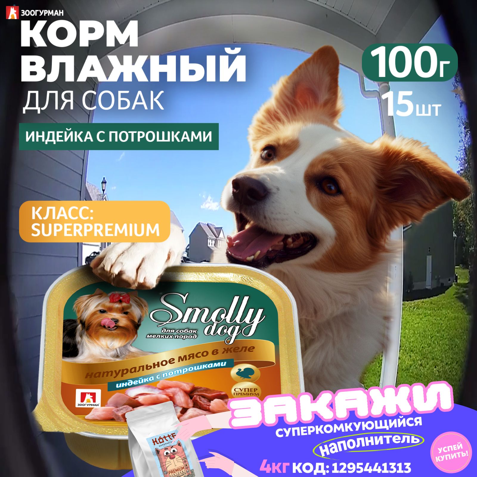 Влажный корм для собак мелких пород Зоогурман консервированный "SMOLLY DOG" Индейка с потрошками, 100 г х 15 шт, консервы для собак, ламистер