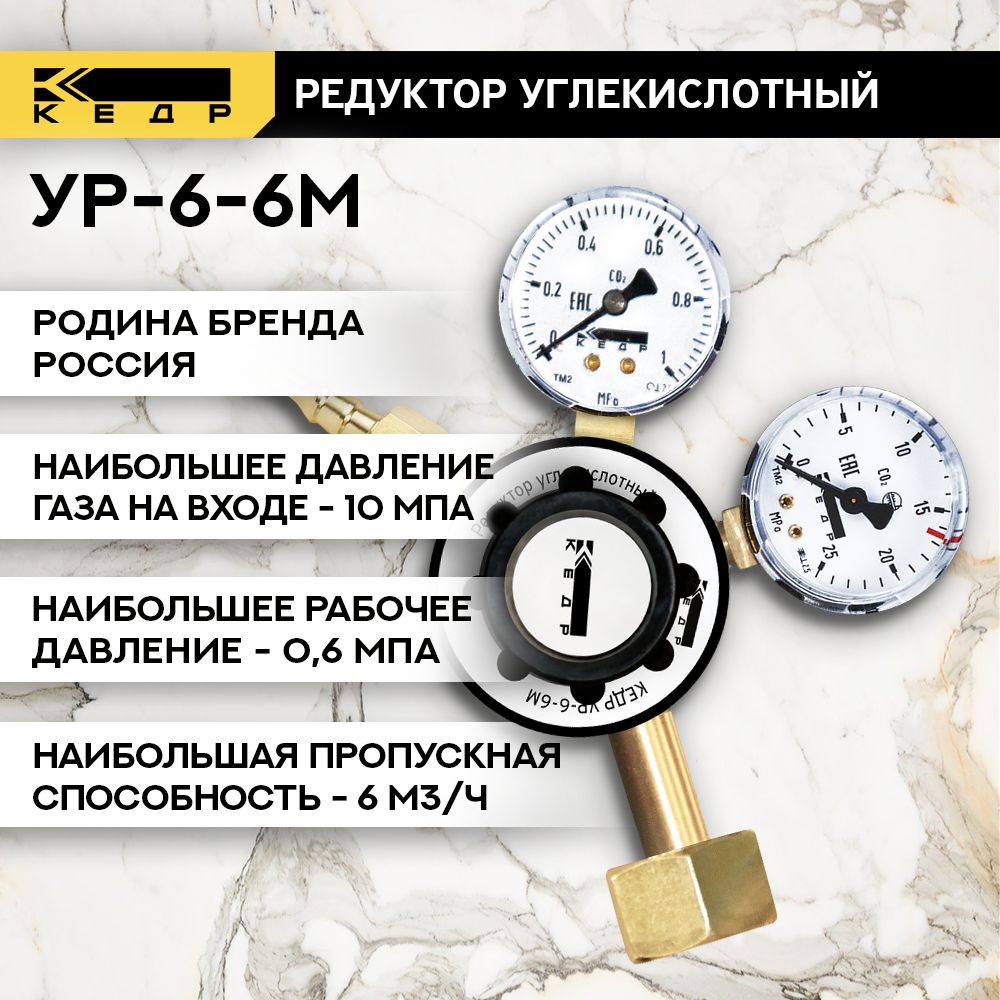 РедукторуглекислотныйУР-6-6МКЕДР1270018