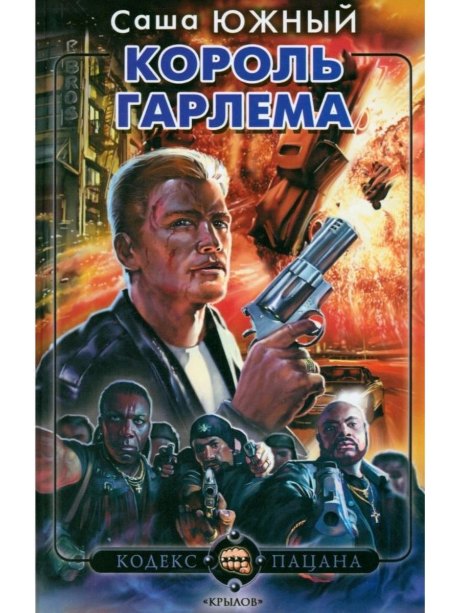 Король Гарлема (ИК Крылов) | Южный Саша