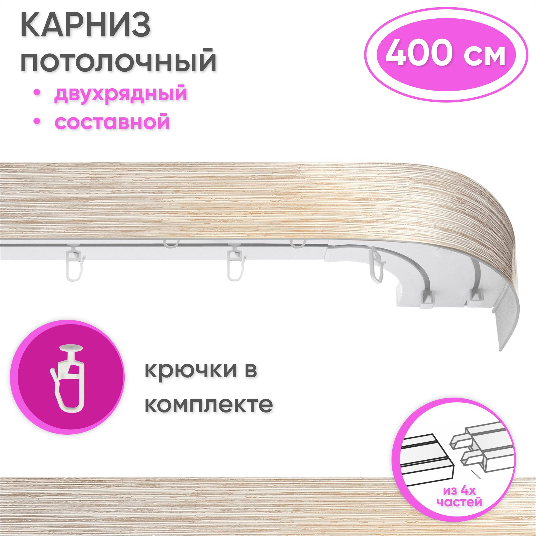 Карнизпотолочныйдвухрядный400смпластмассовыйспланкой(50мм),белый/золото