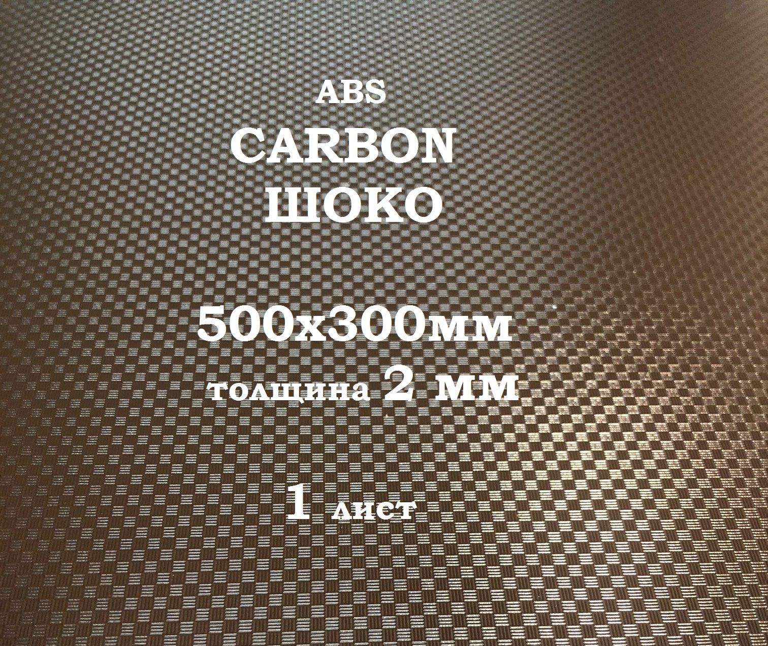 Карбон(carbon)КоричневыйАБСшоколист500х300х2мм(1шт.)