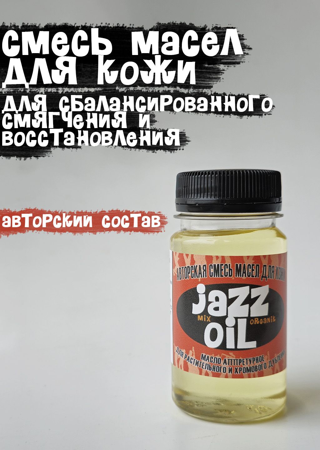 Копытноемасло,костноемаслоJAZZ100мл.