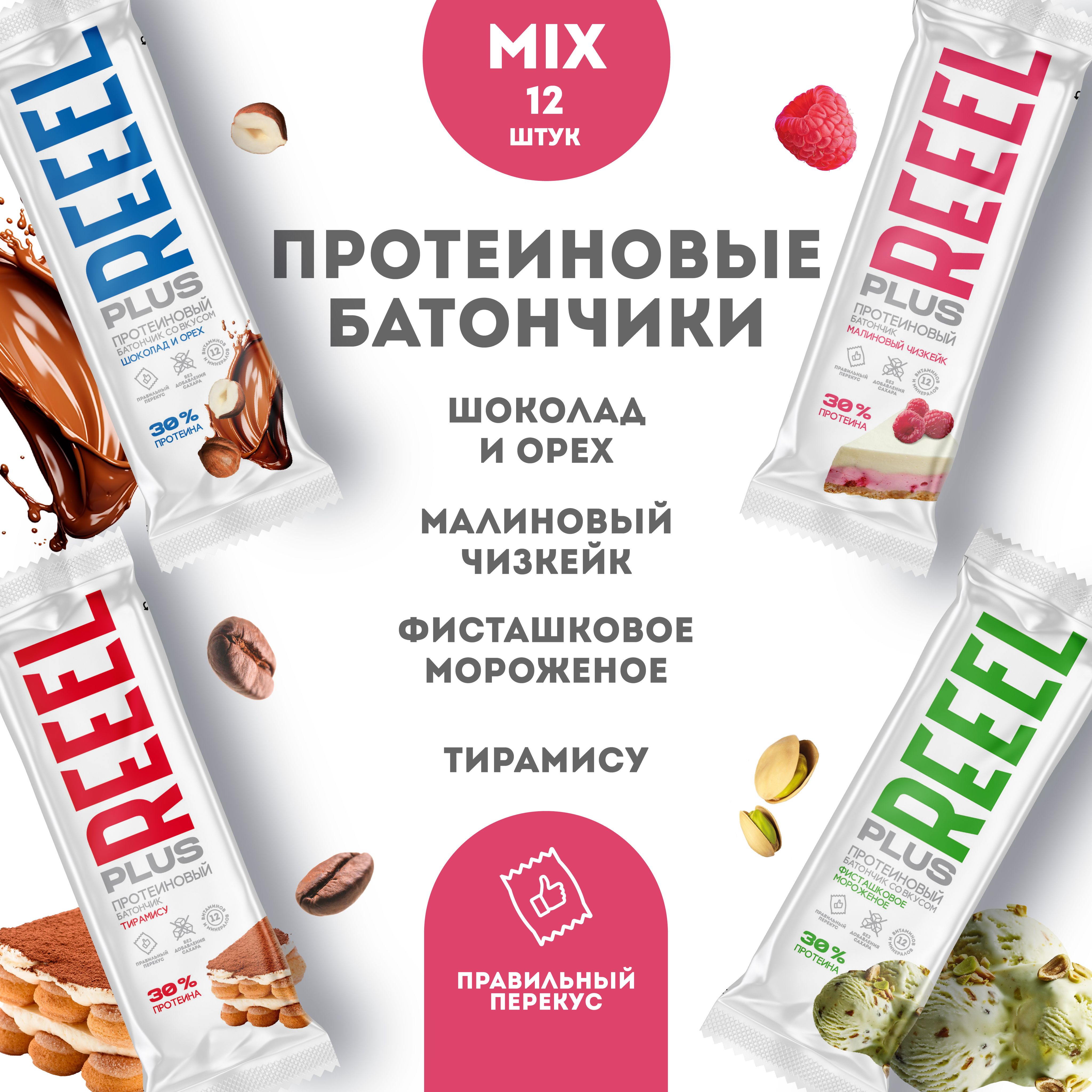 МикспротеиновыебатончикидляфитнесаREEEL4вкуса-Тирамису,Фисташковоемороженое,Шоколадиорех,Малиновыйчизкейк