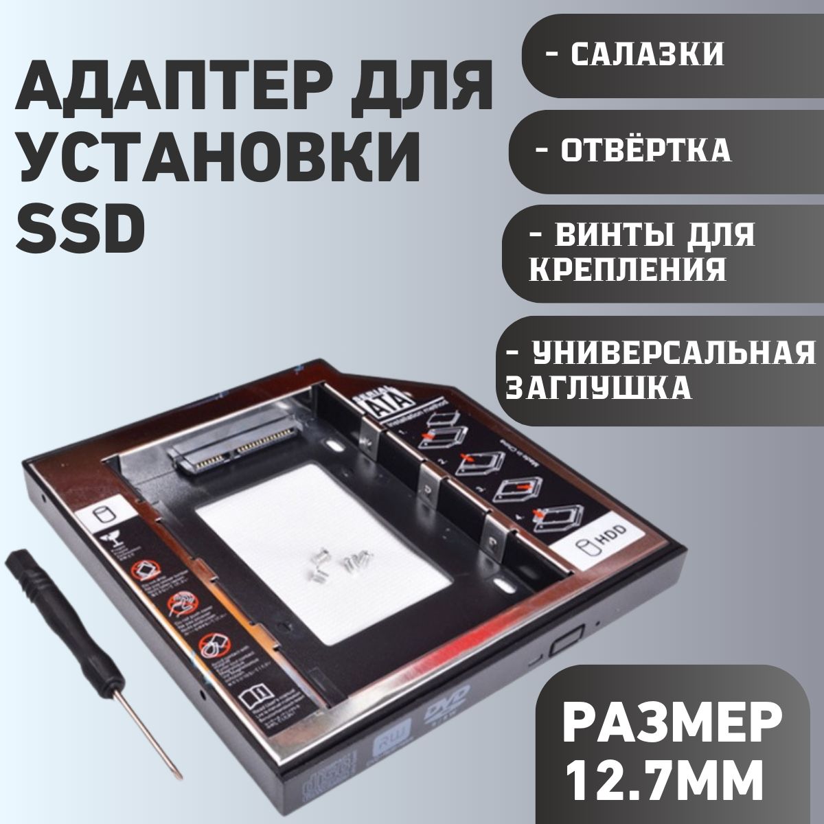 Переходник DVD to HDD, SSD Optibay caddy 12.7mm Адаптер для жёсткого в ноутбук